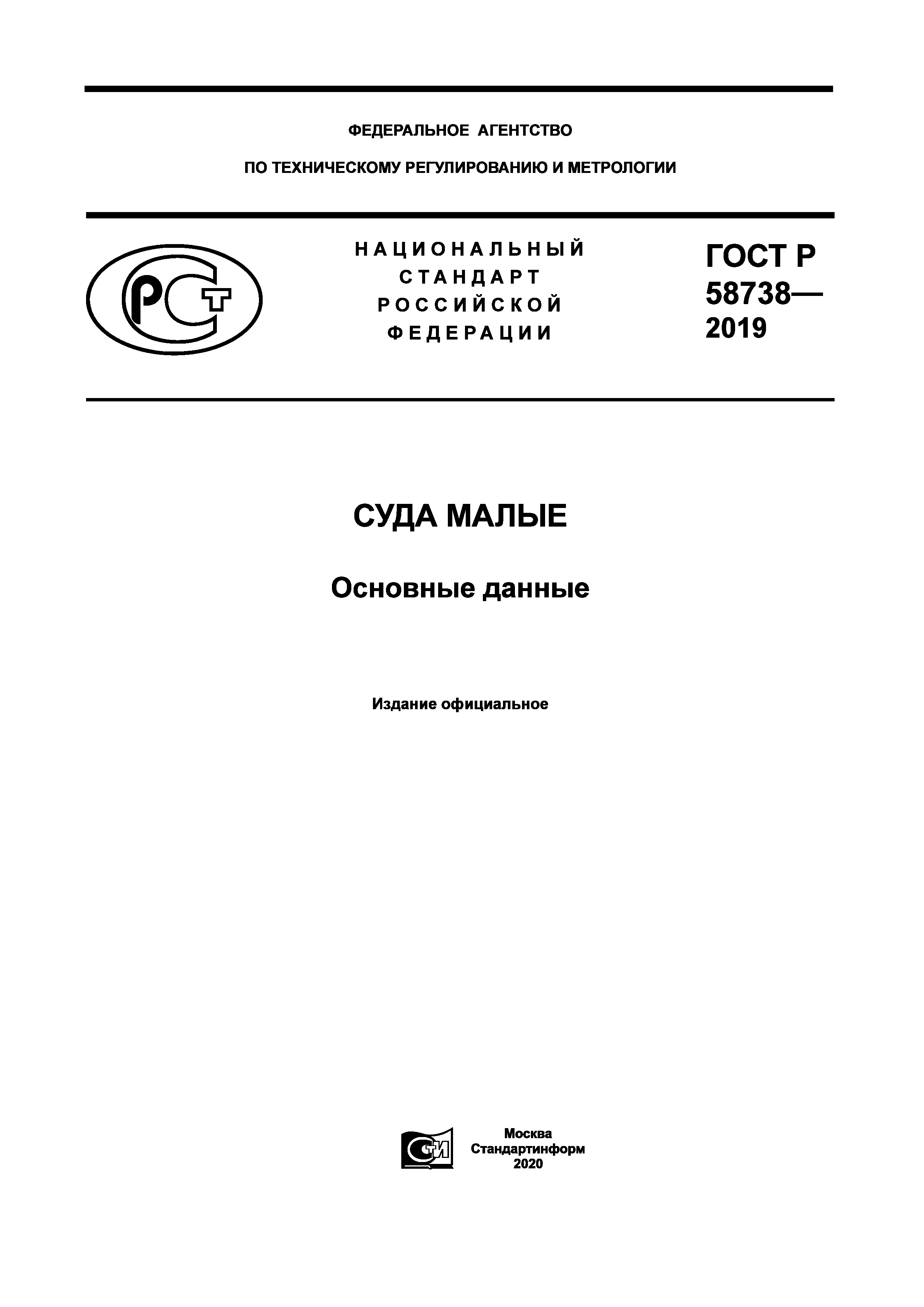 ГОСТ Р 58738-2019
