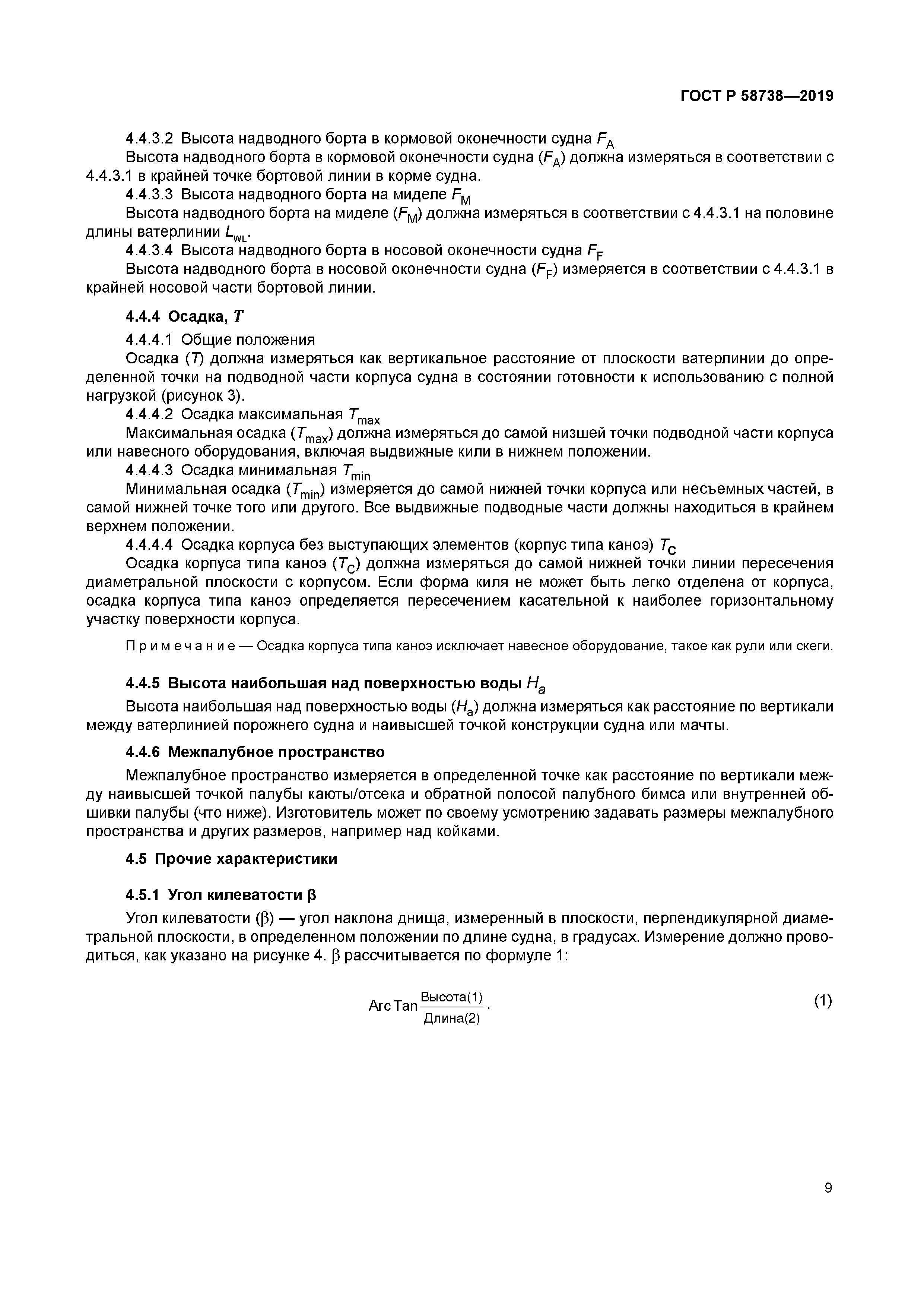 ГОСТ Р 58738-2019