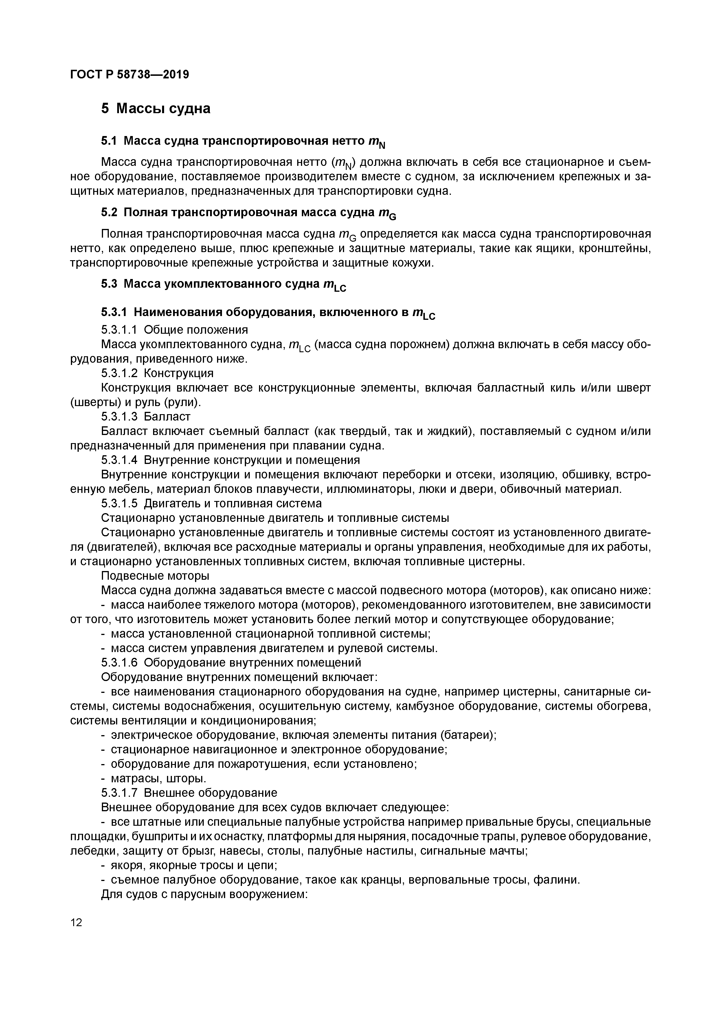 ГОСТ Р 58738-2019