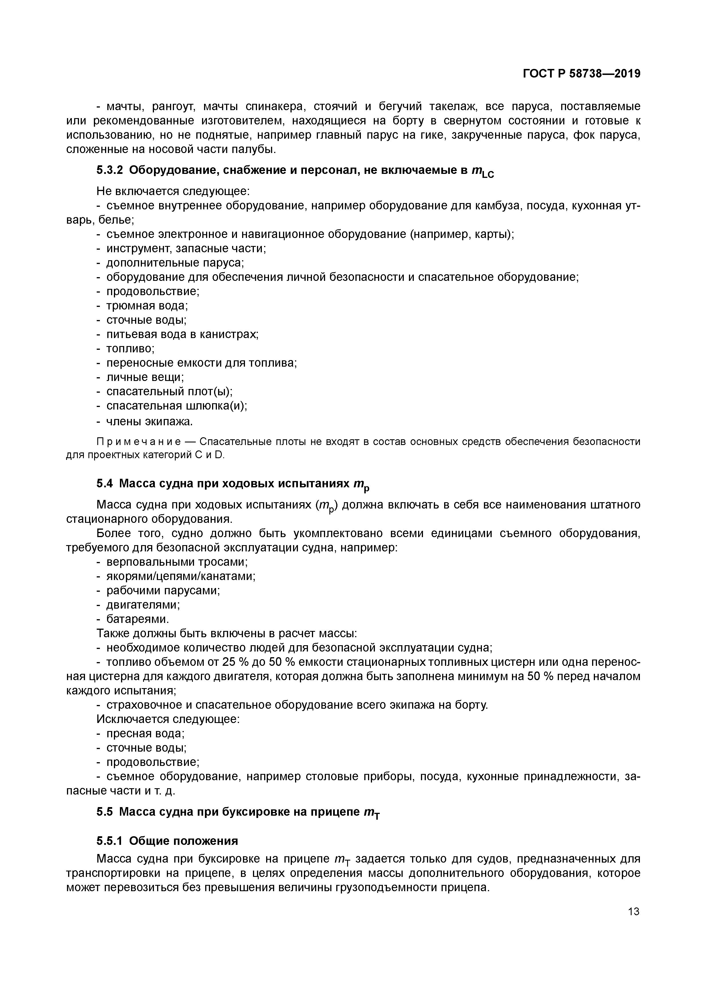 ГОСТ Р 58738-2019