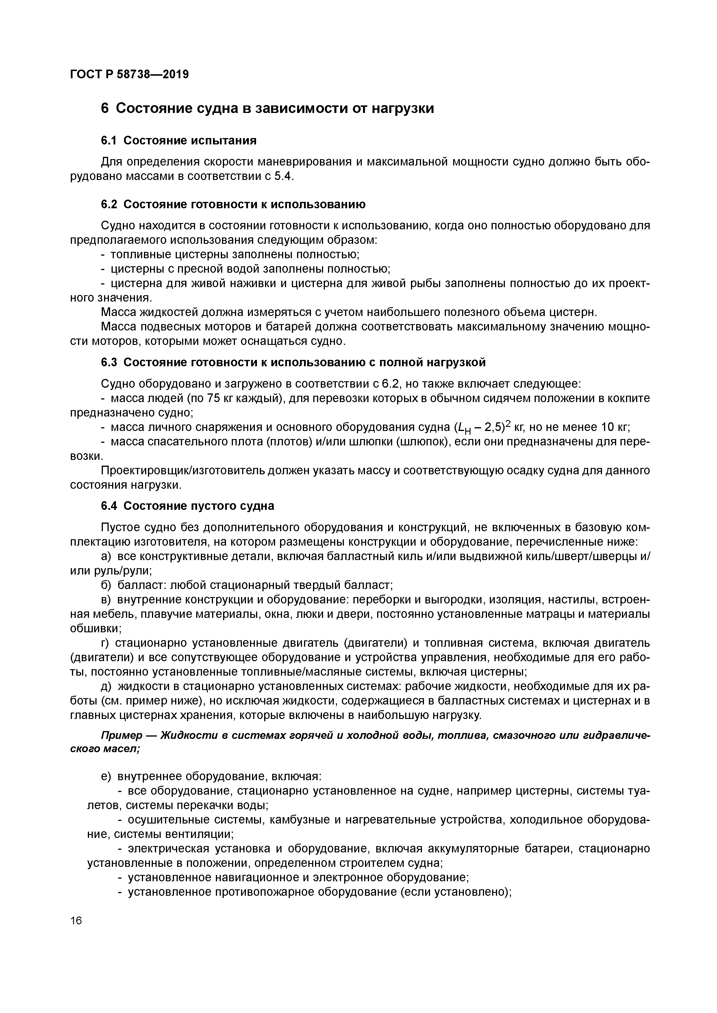 ГОСТ Р 58738-2019