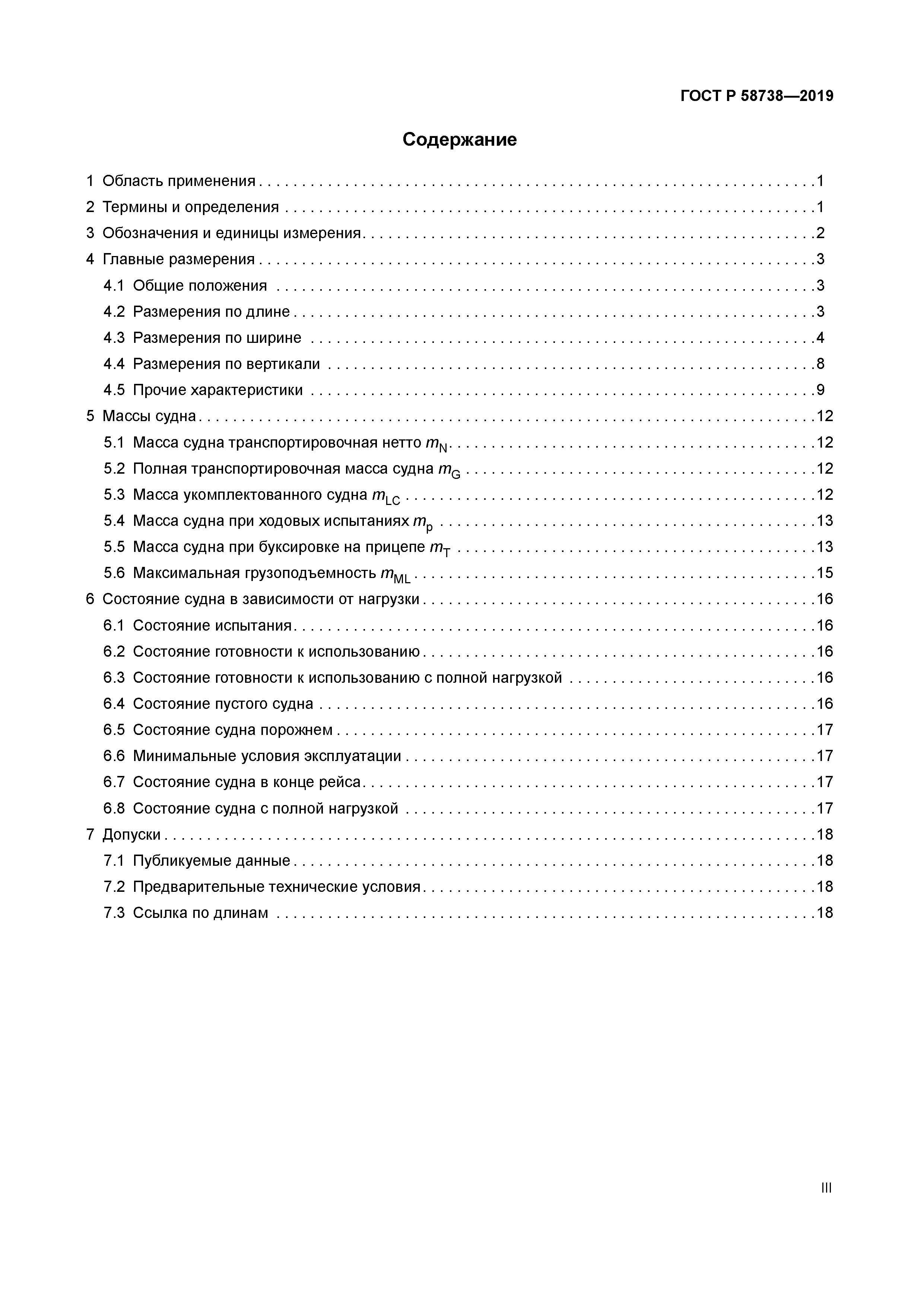 ГОСТ Р 58738-2019