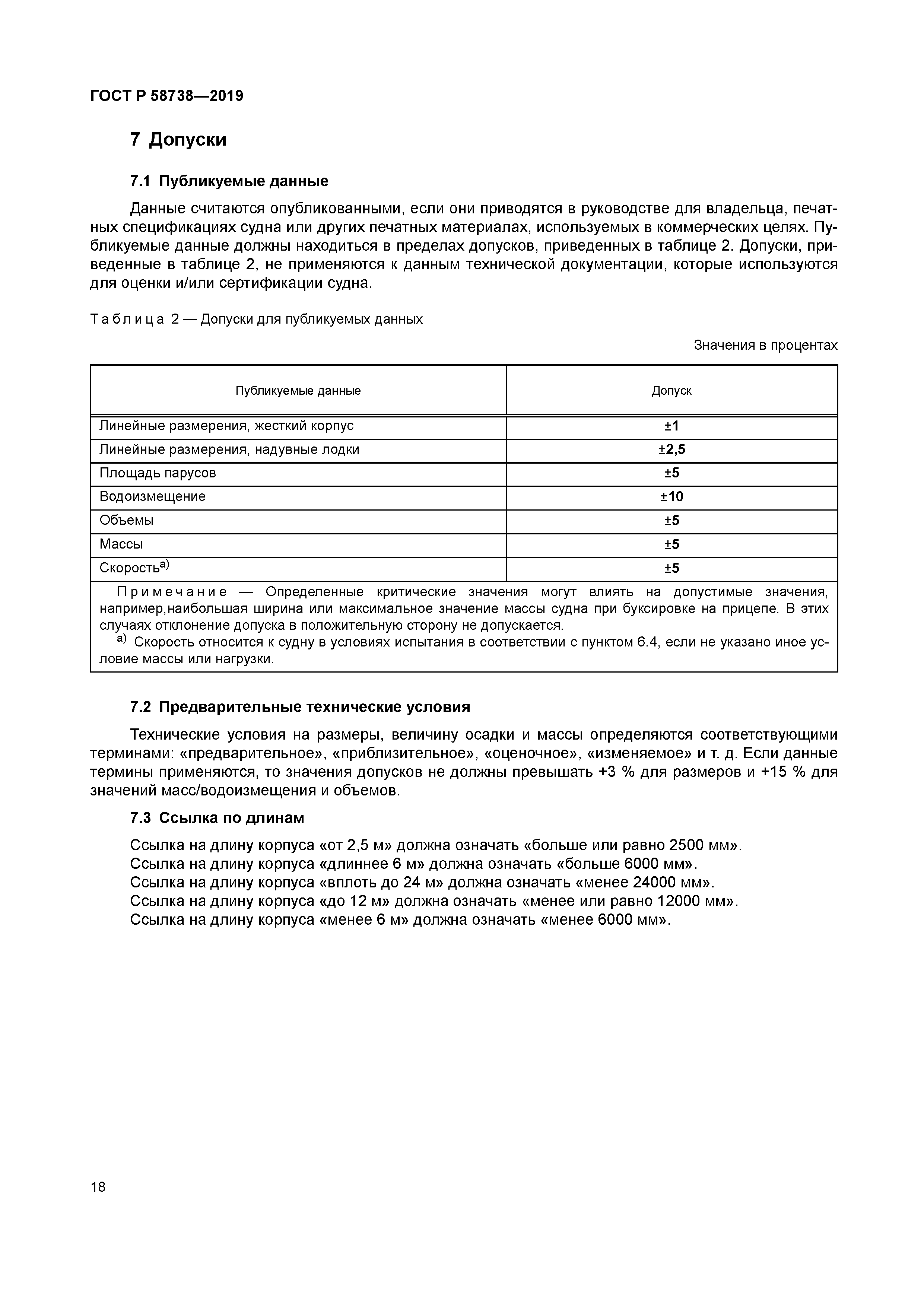 ГОСТ Р 58738-2019