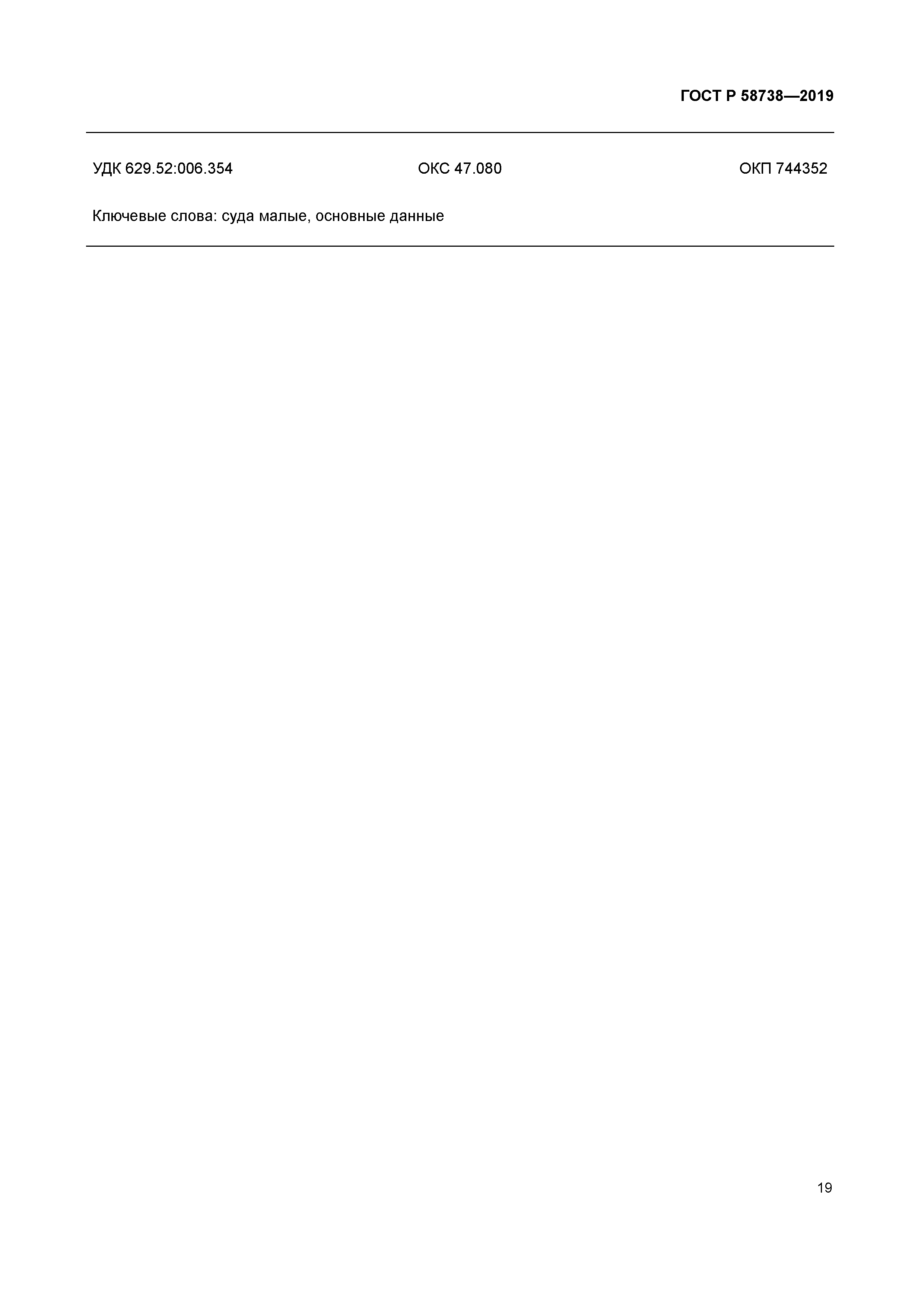 ГОСТ Р 58738-2019
