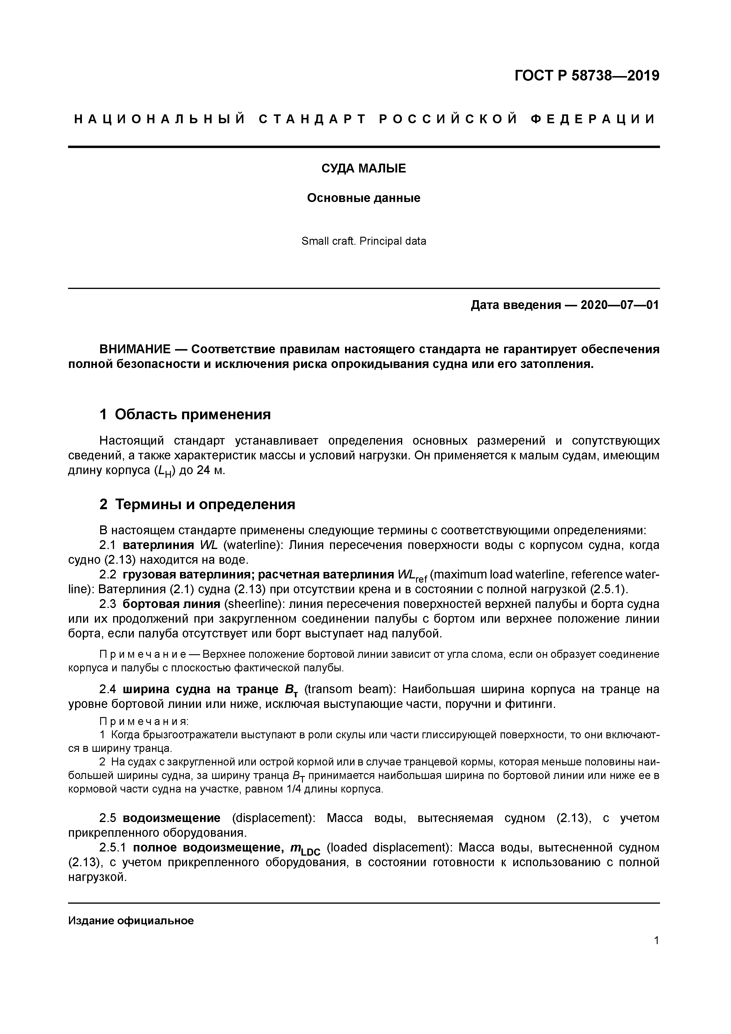 ГОСТ Р 58738-2019