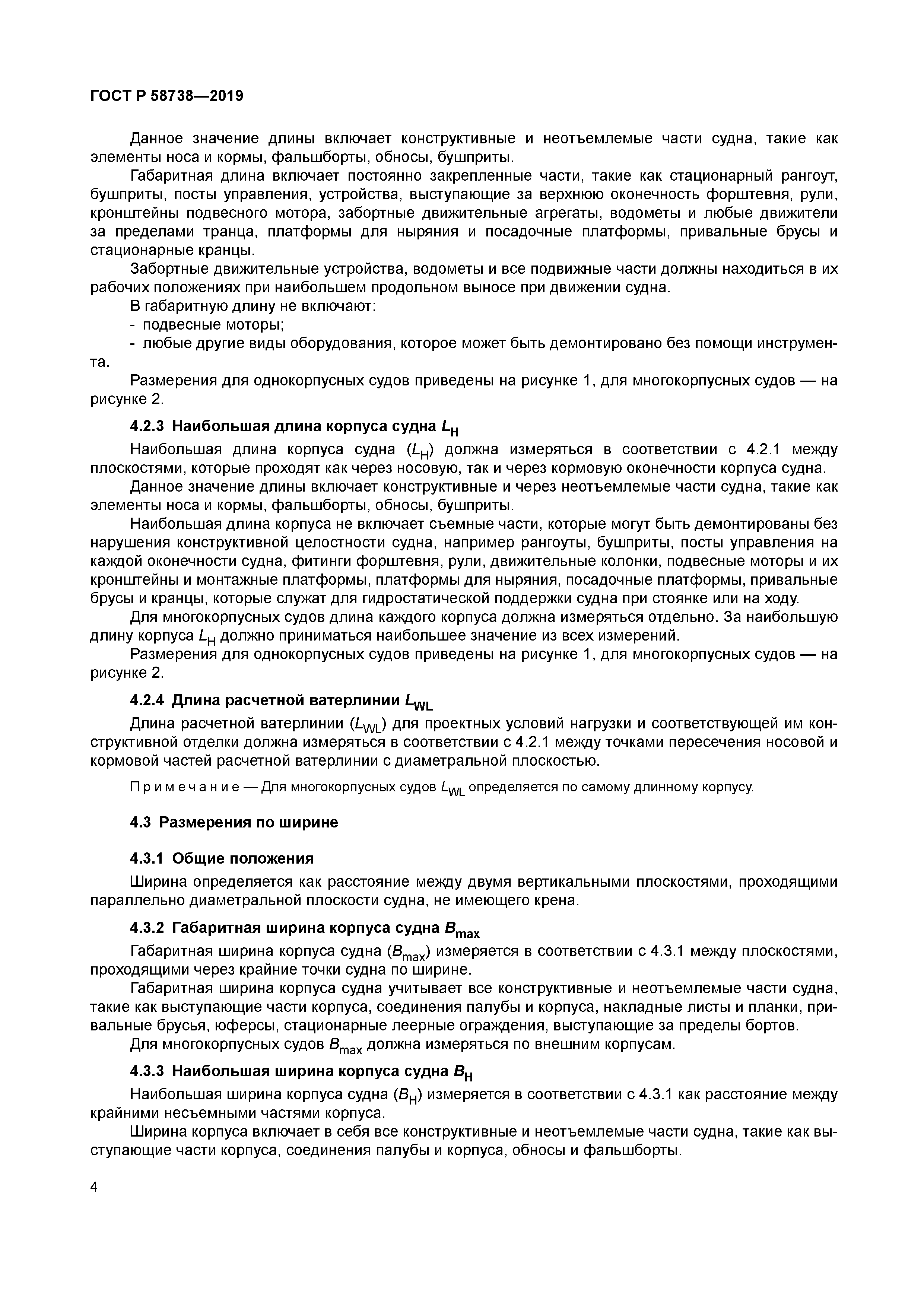 ГОСТ Р 58738-2019