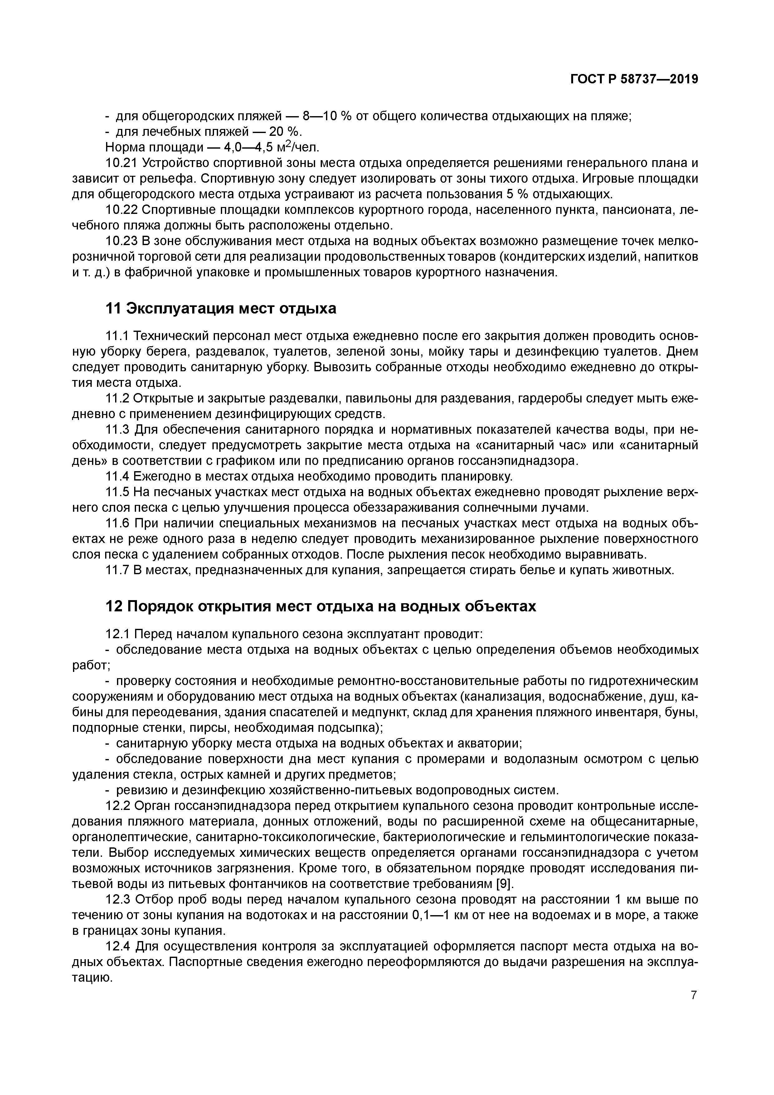 ГОСТ Р 58737-2019