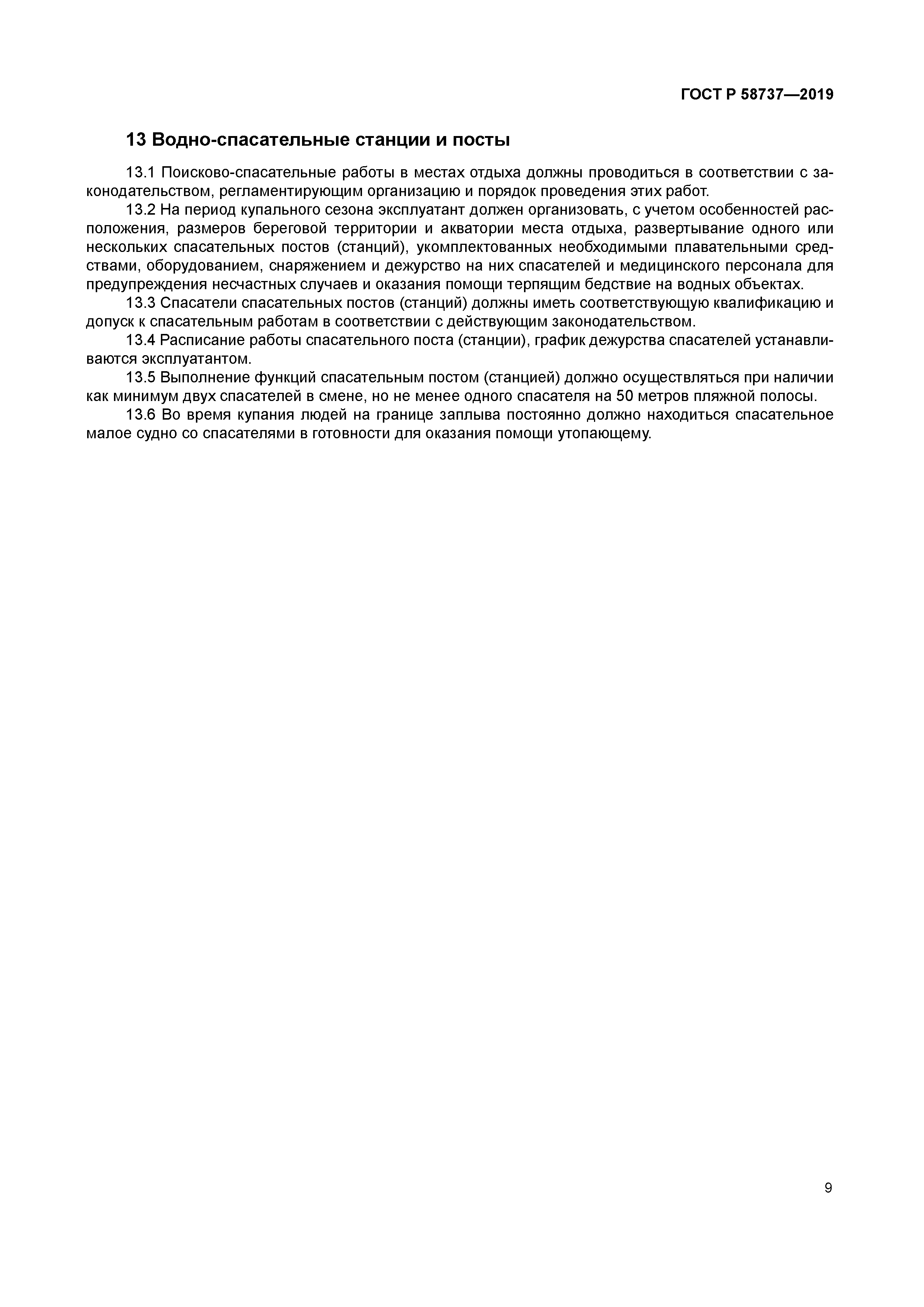 ГОСТ Р 58737-2019