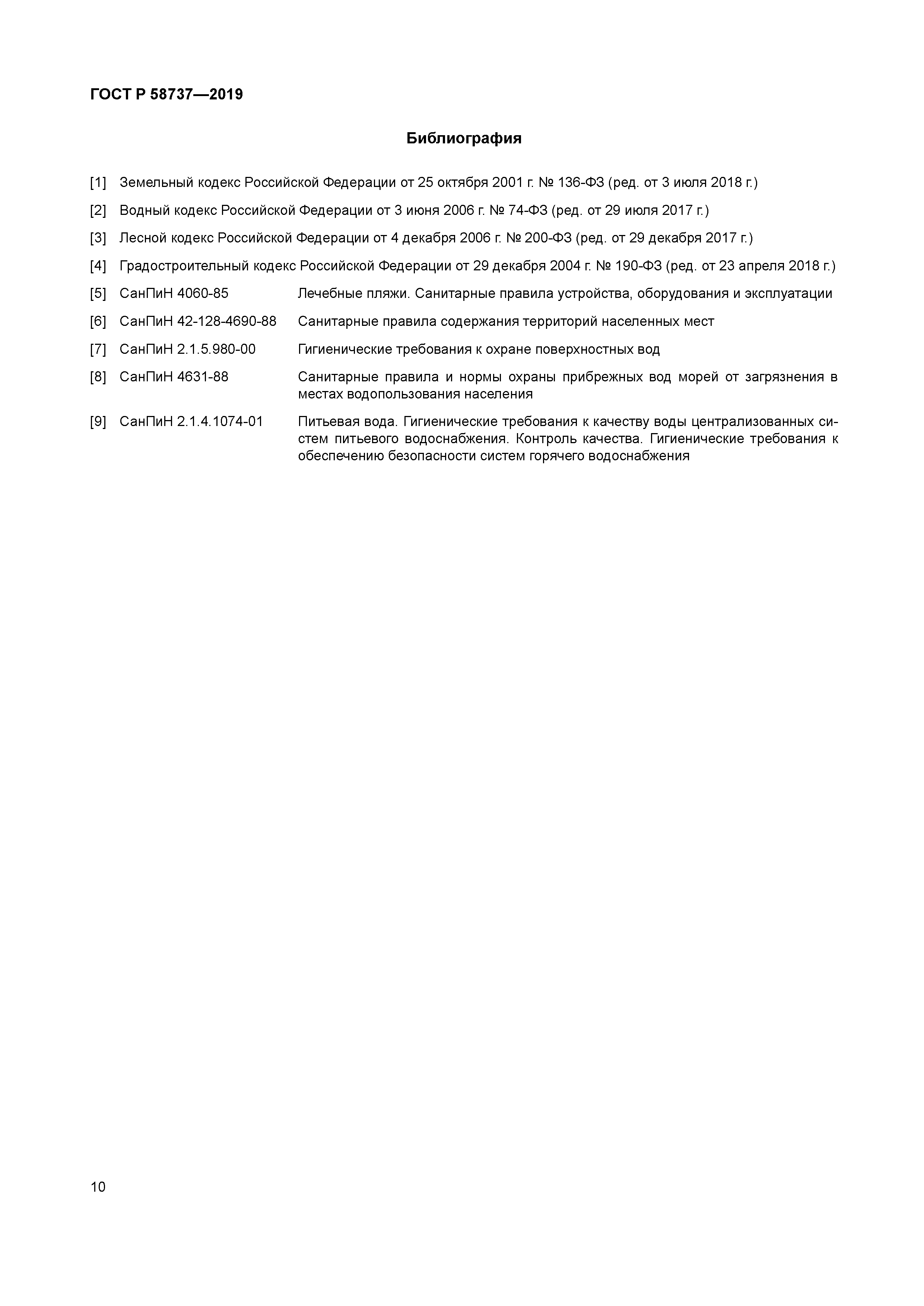 ГОСТ Р 58737-2019