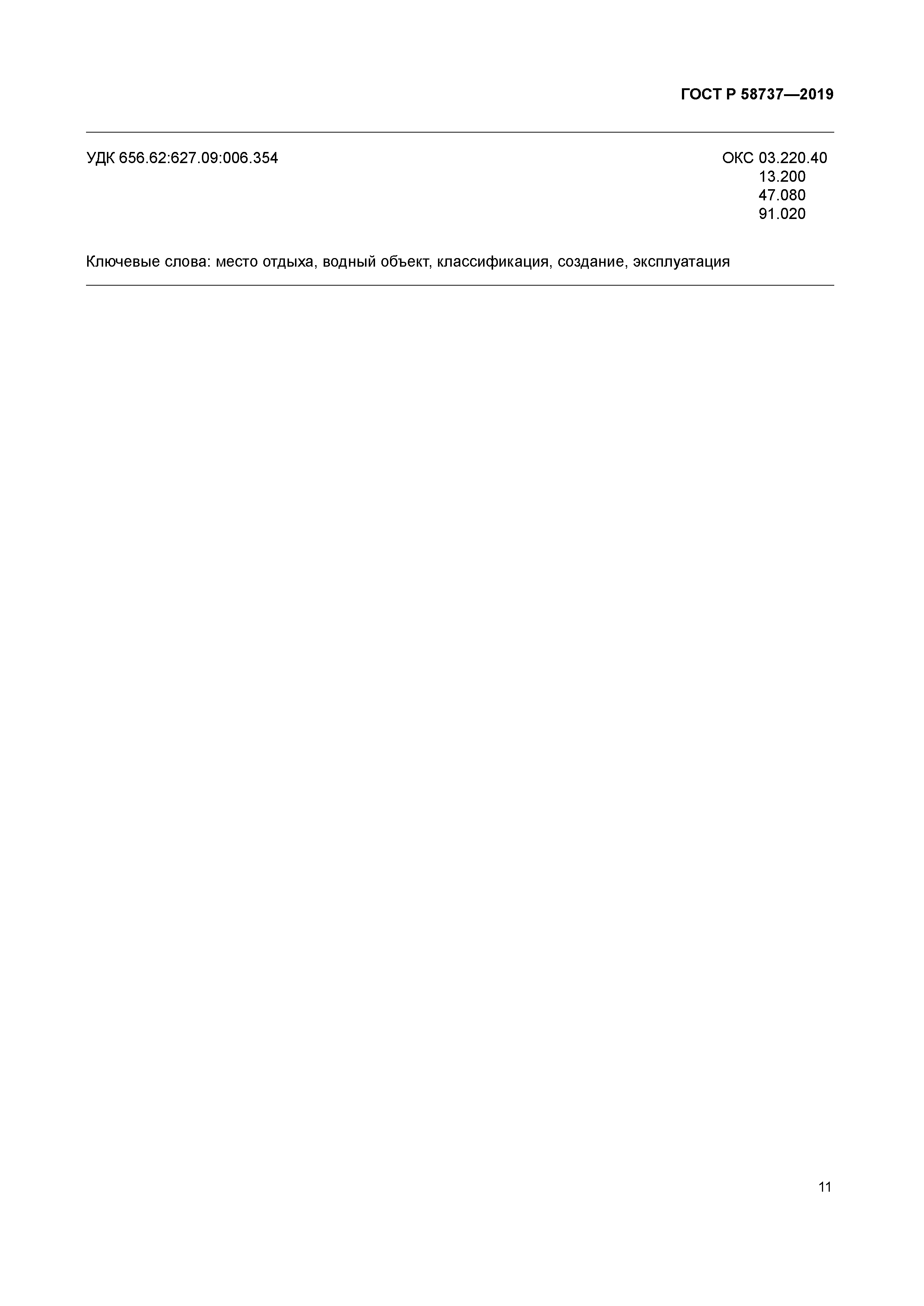 ГОСТ Р 58737-2019