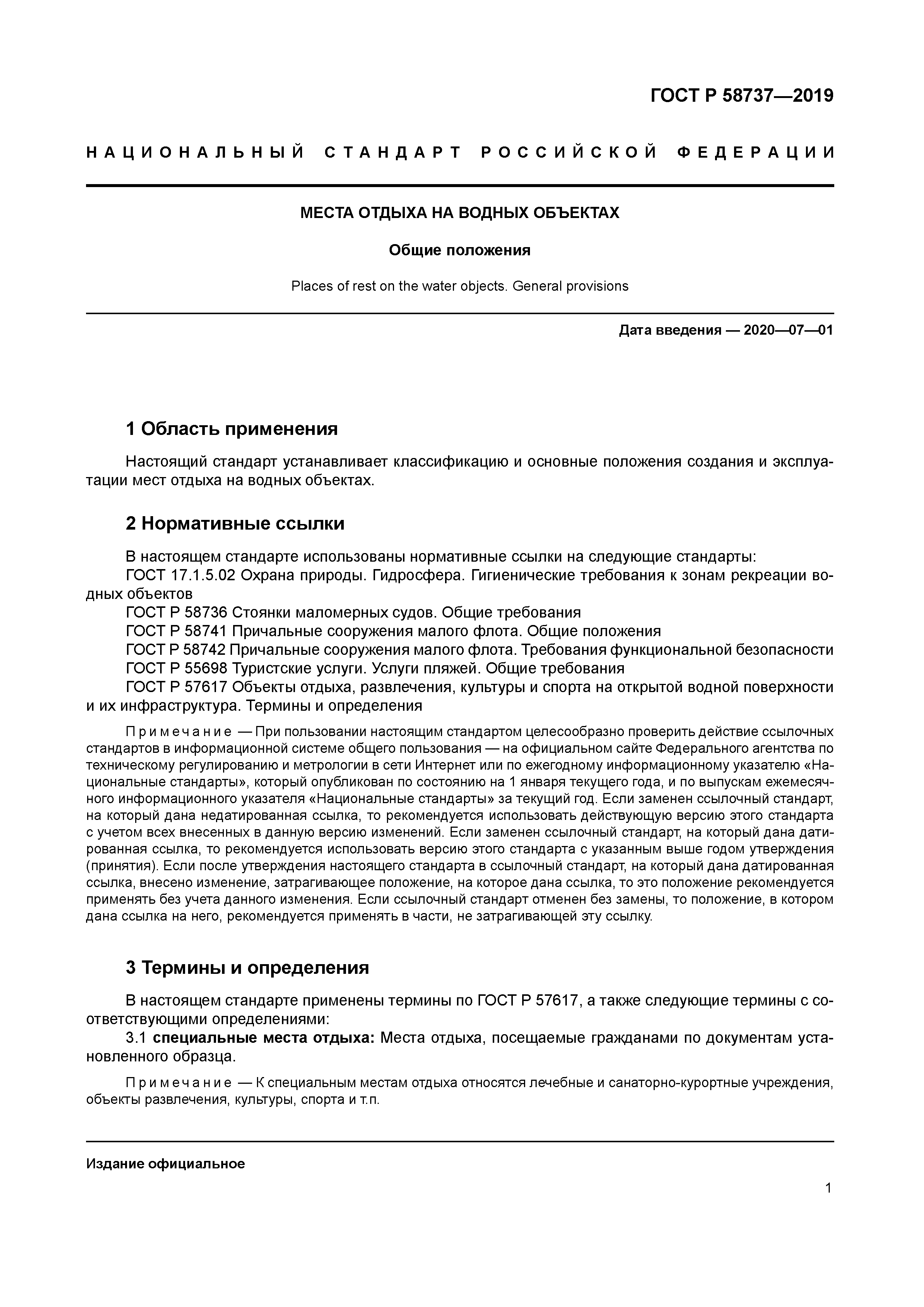 ГОСТ Р 58737-2019