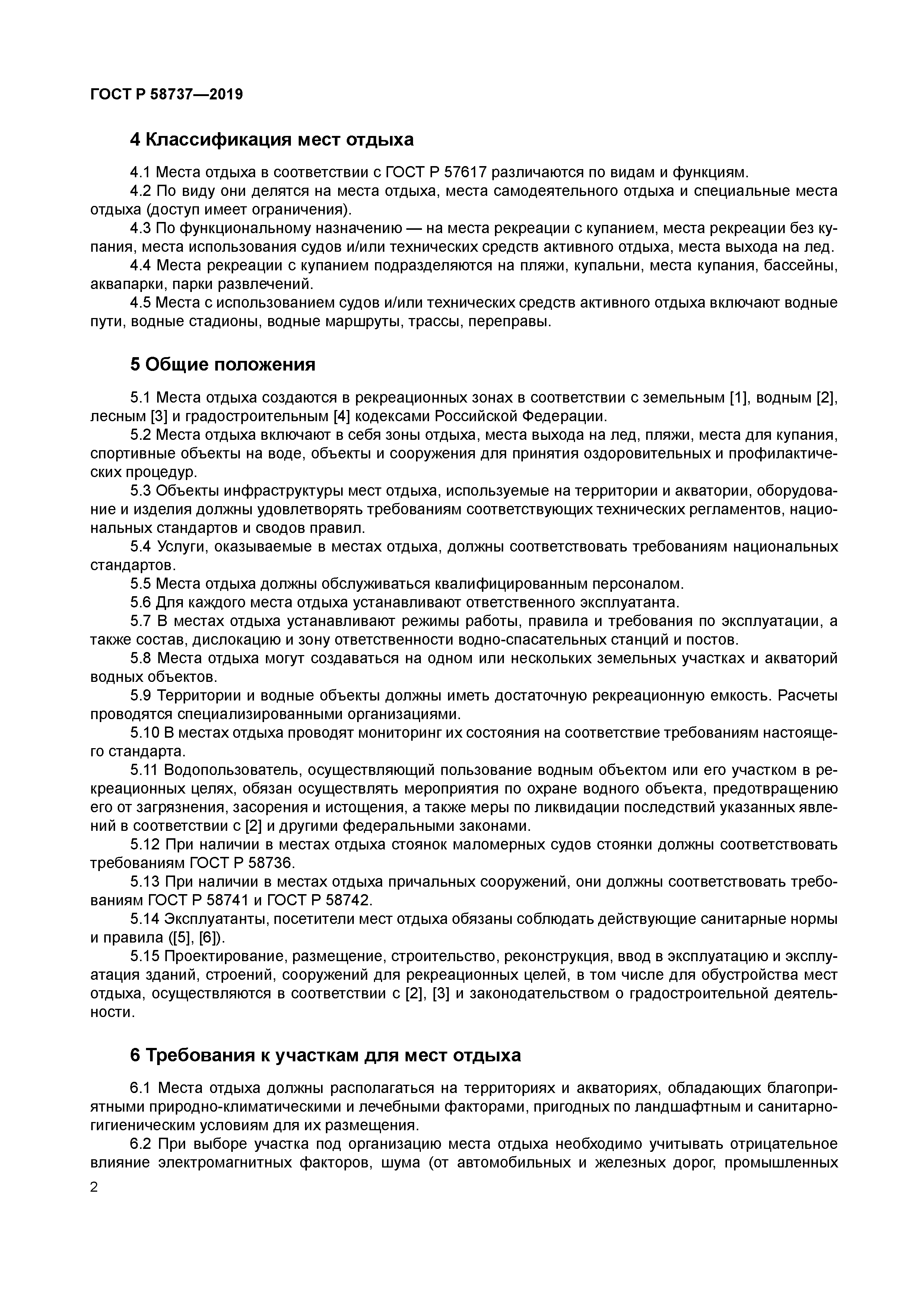 ГОСТ Р 58737-2019