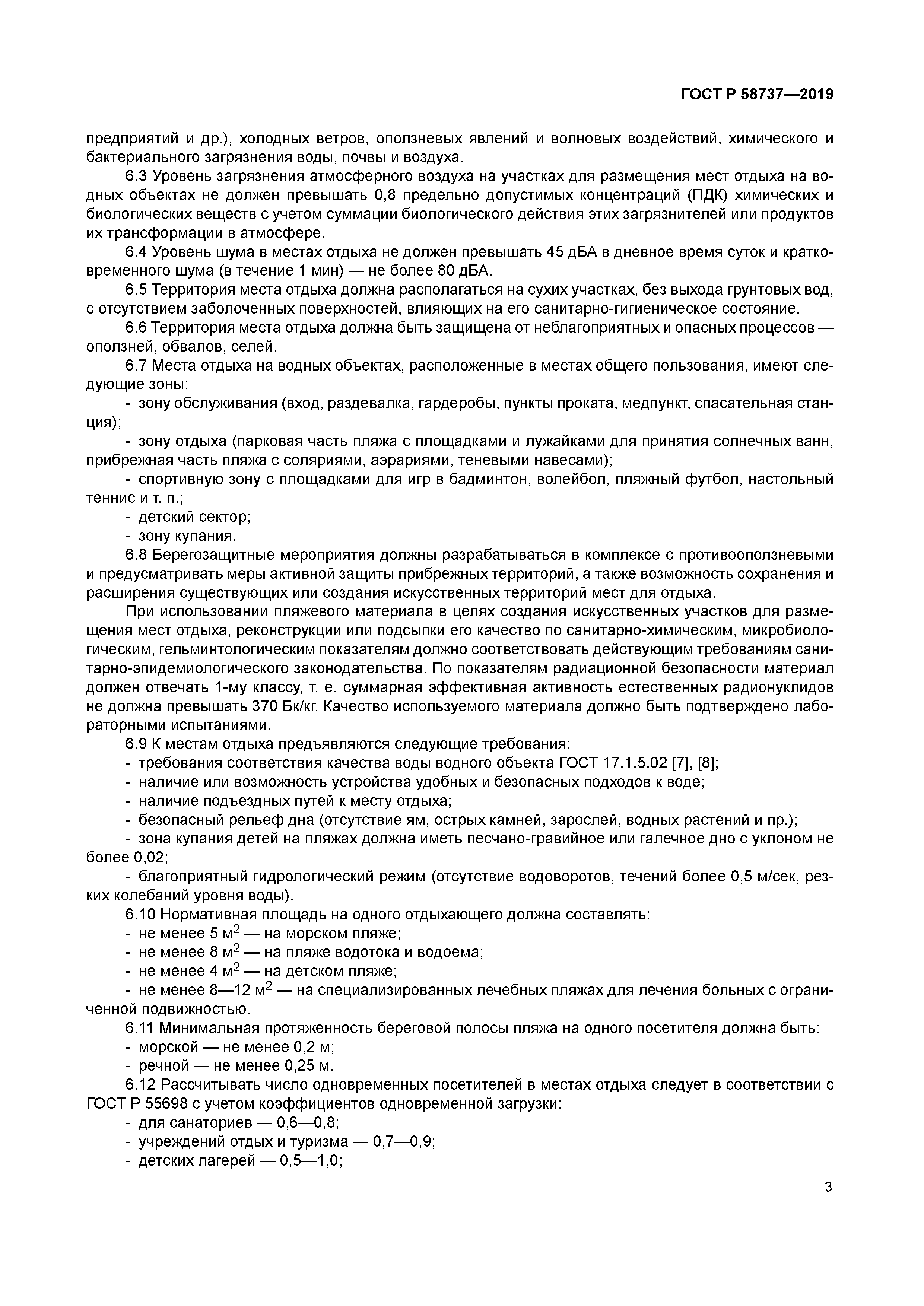 ГОСТ Р 58737-2019