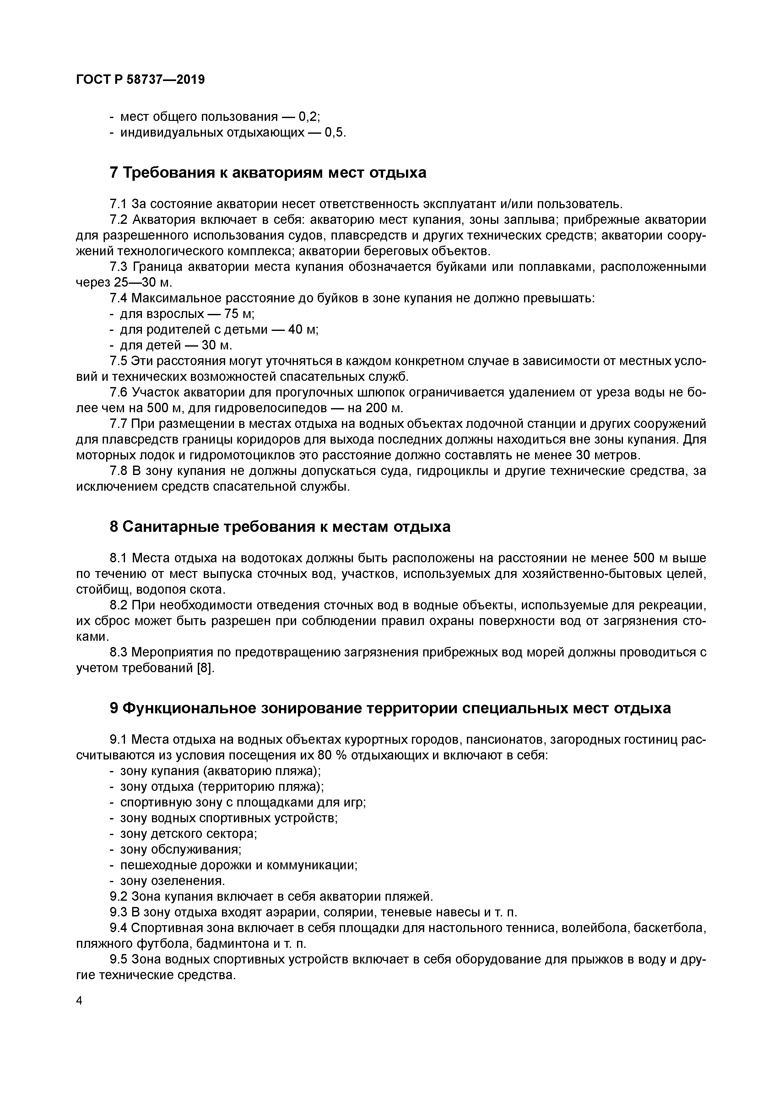 ГОСТ Р 58737-2019