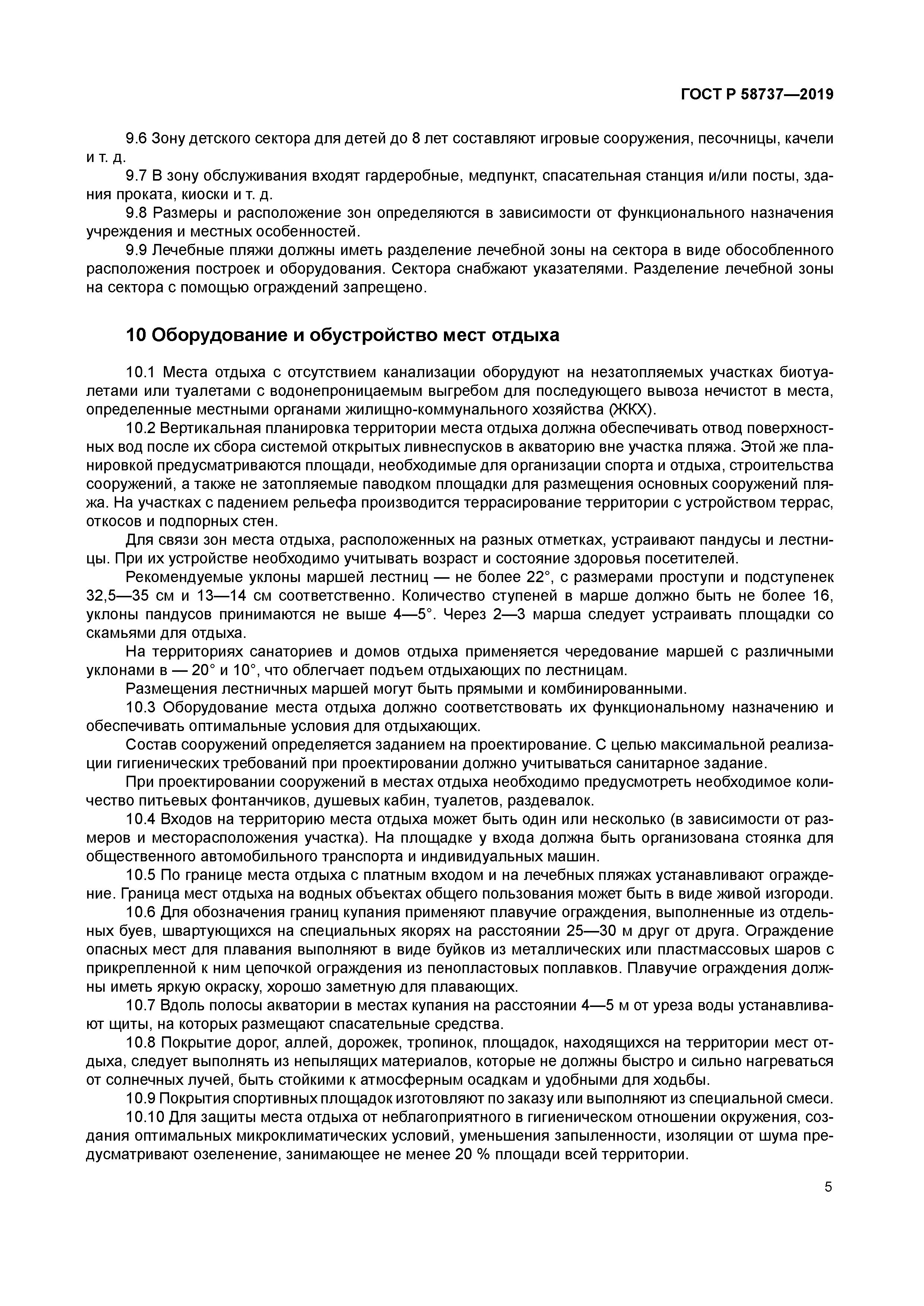 ГОСТ Р 58737-2019