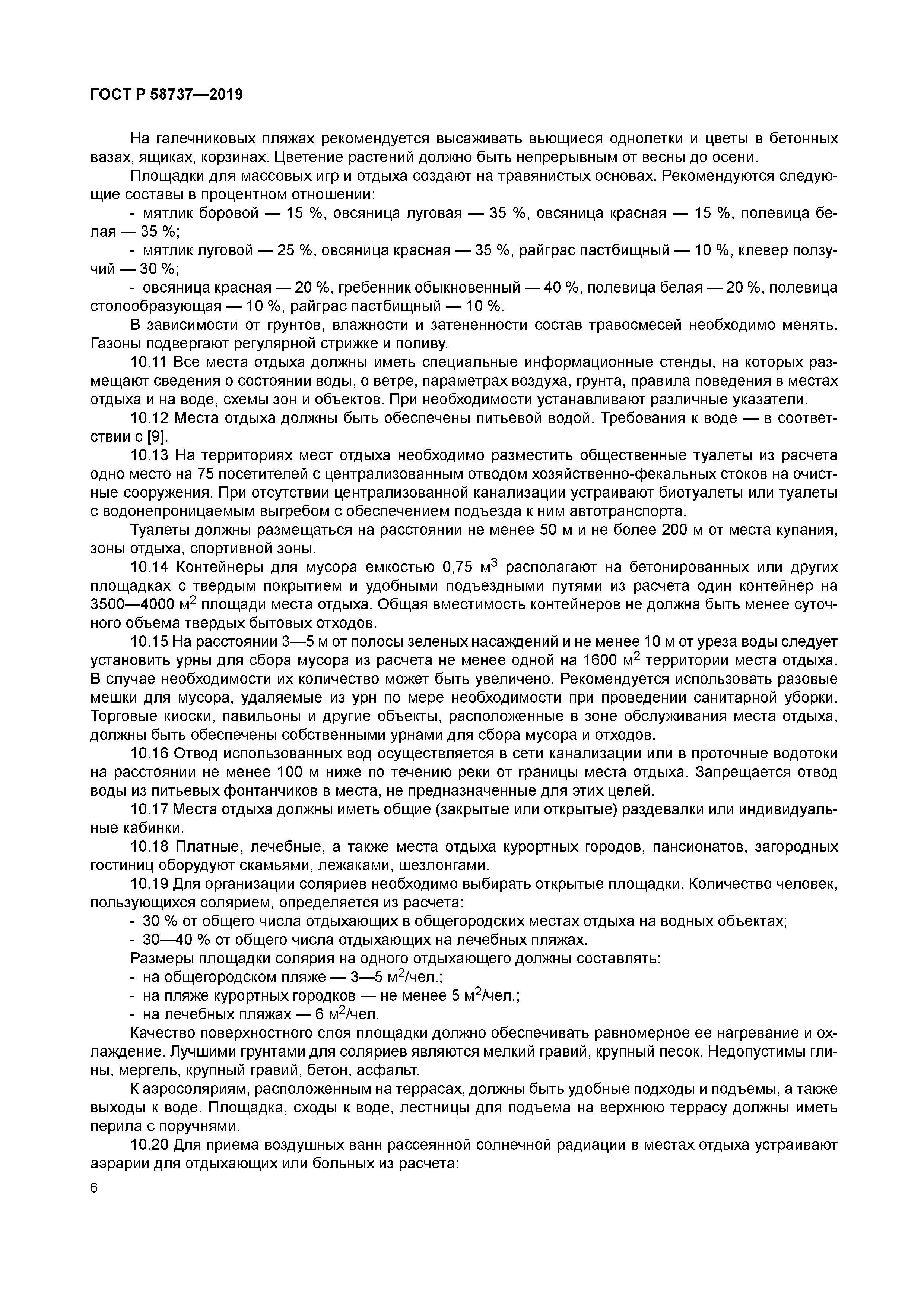 ГОСТ Р 58737-2019