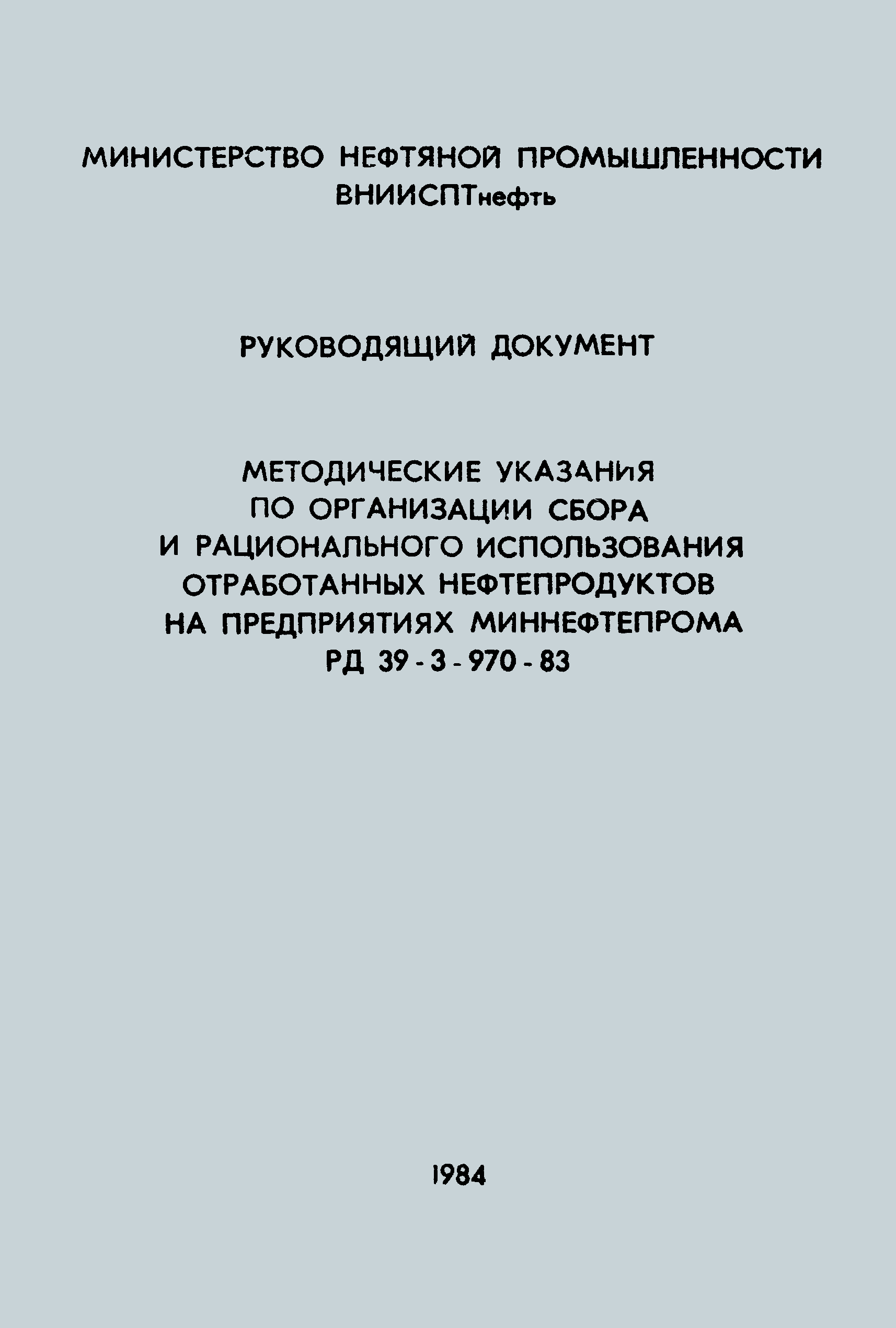 РД 39-3-970-83