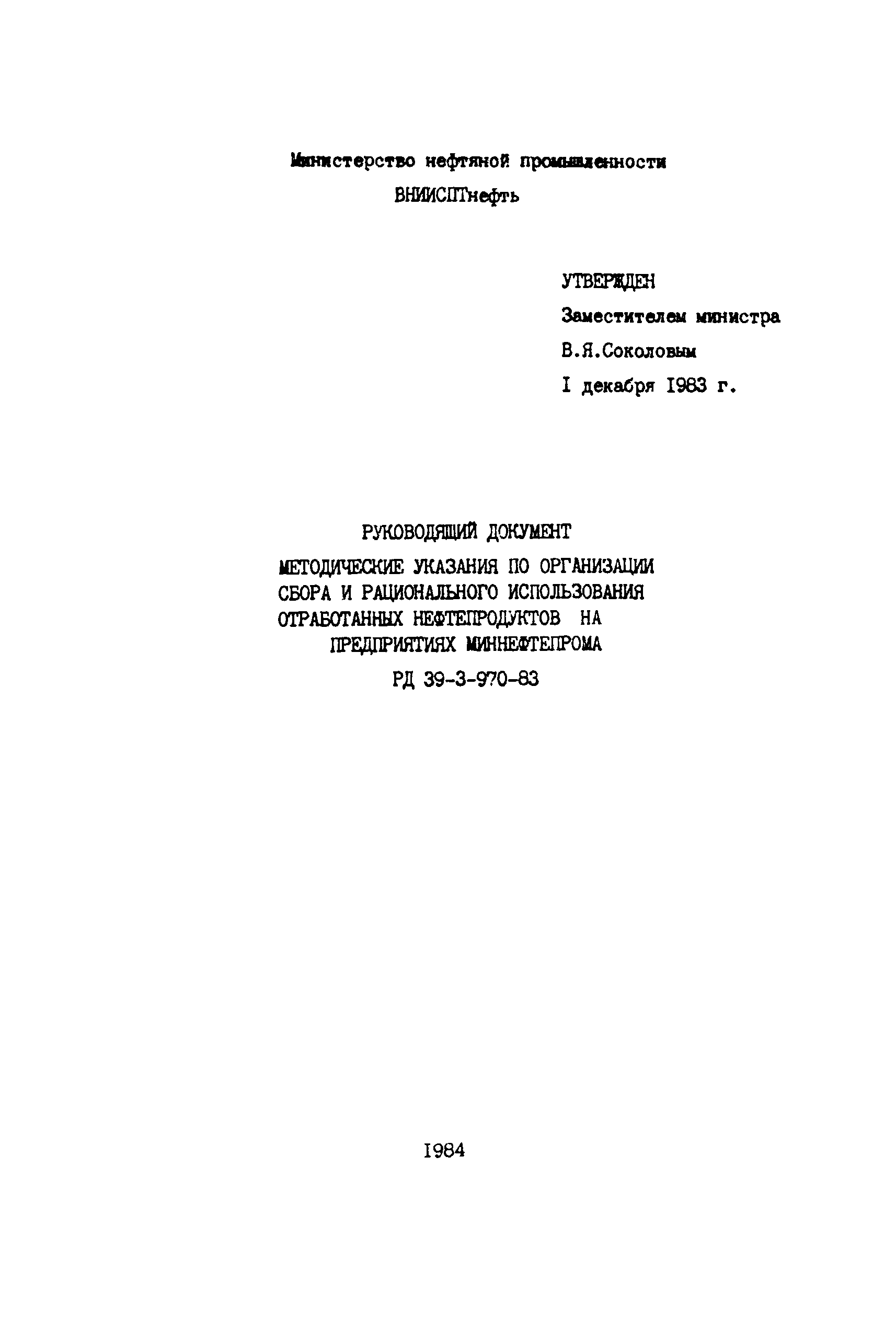 РД 39-3-970-83
