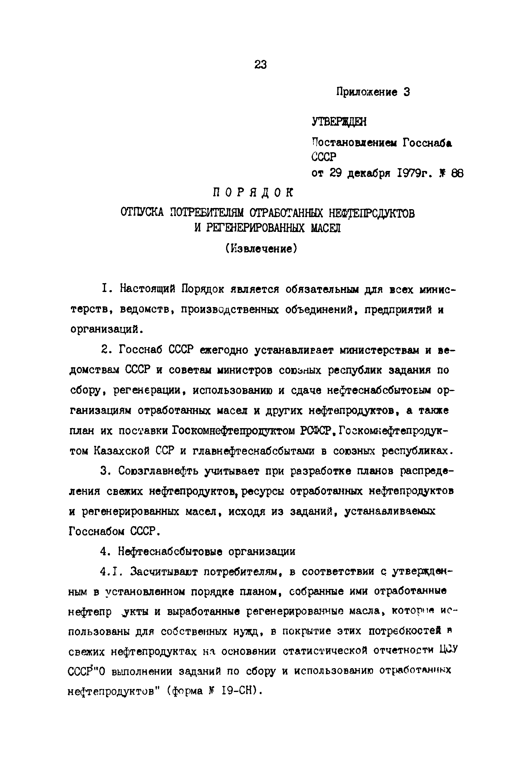 РД 39-3-970-83