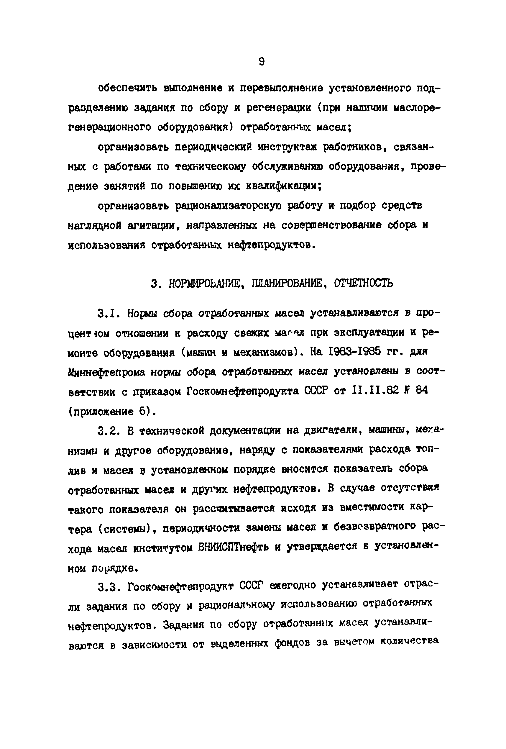 РД 39-3-970-83