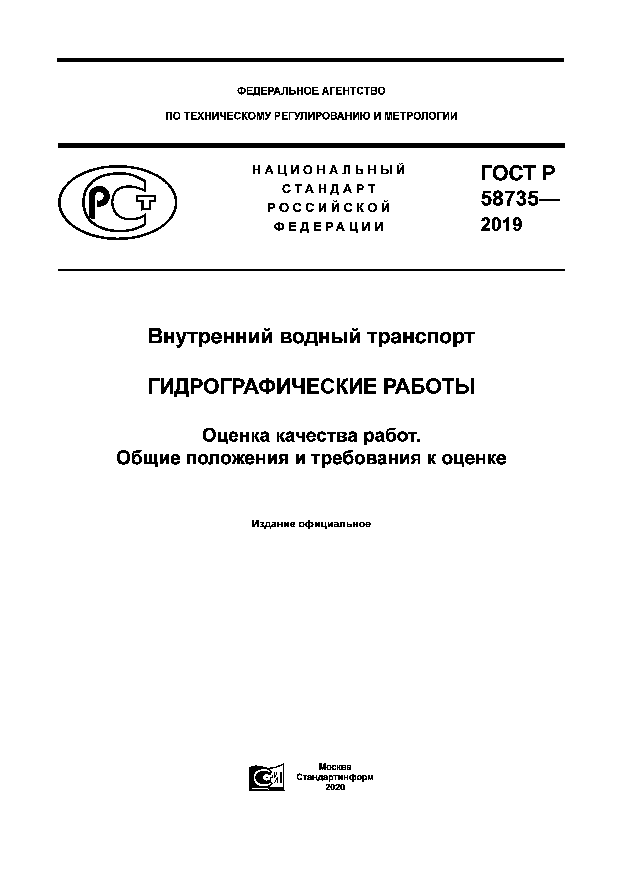 ГОСТ Р 58735-2019