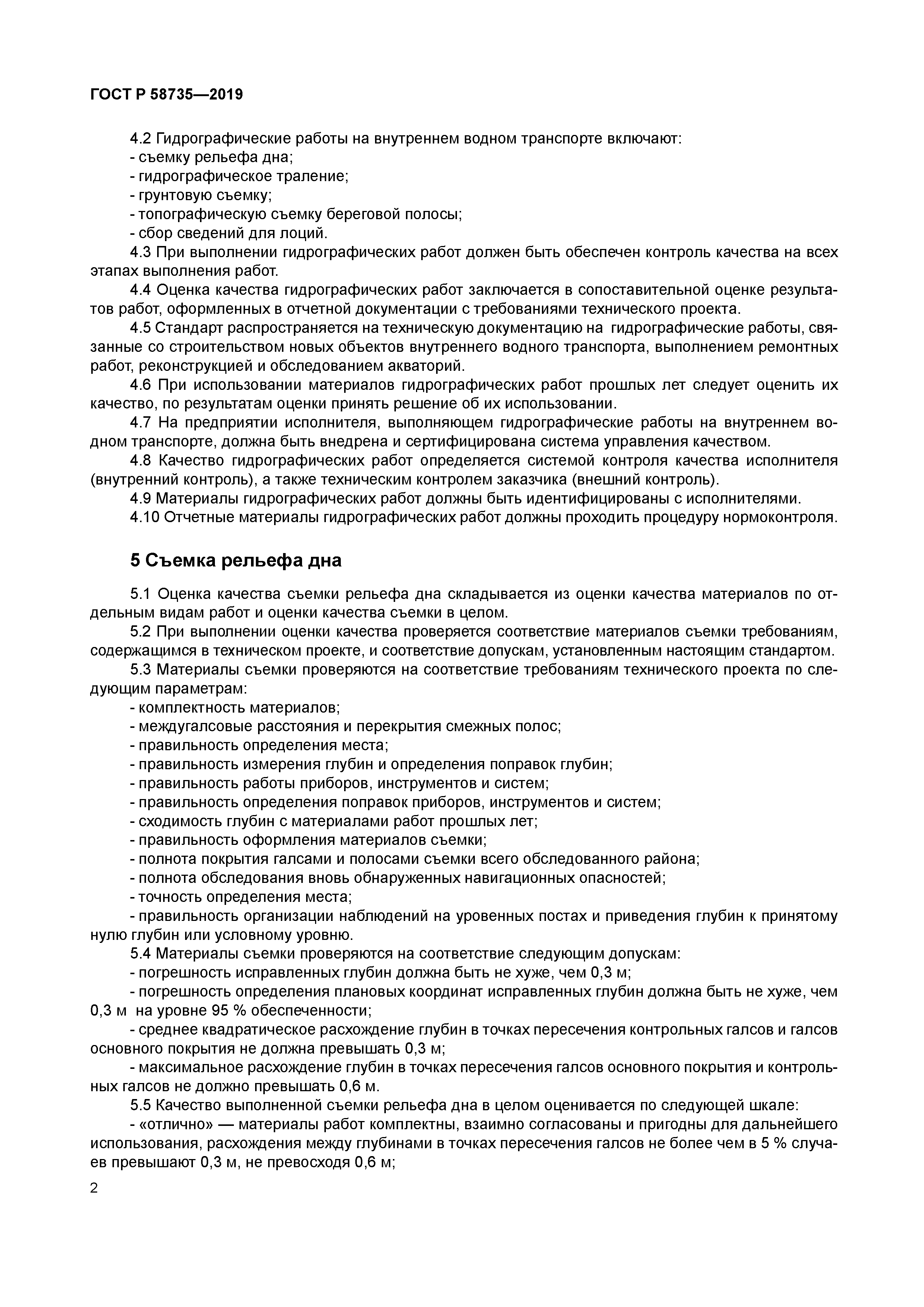 ГОСТ Р 58735-2019