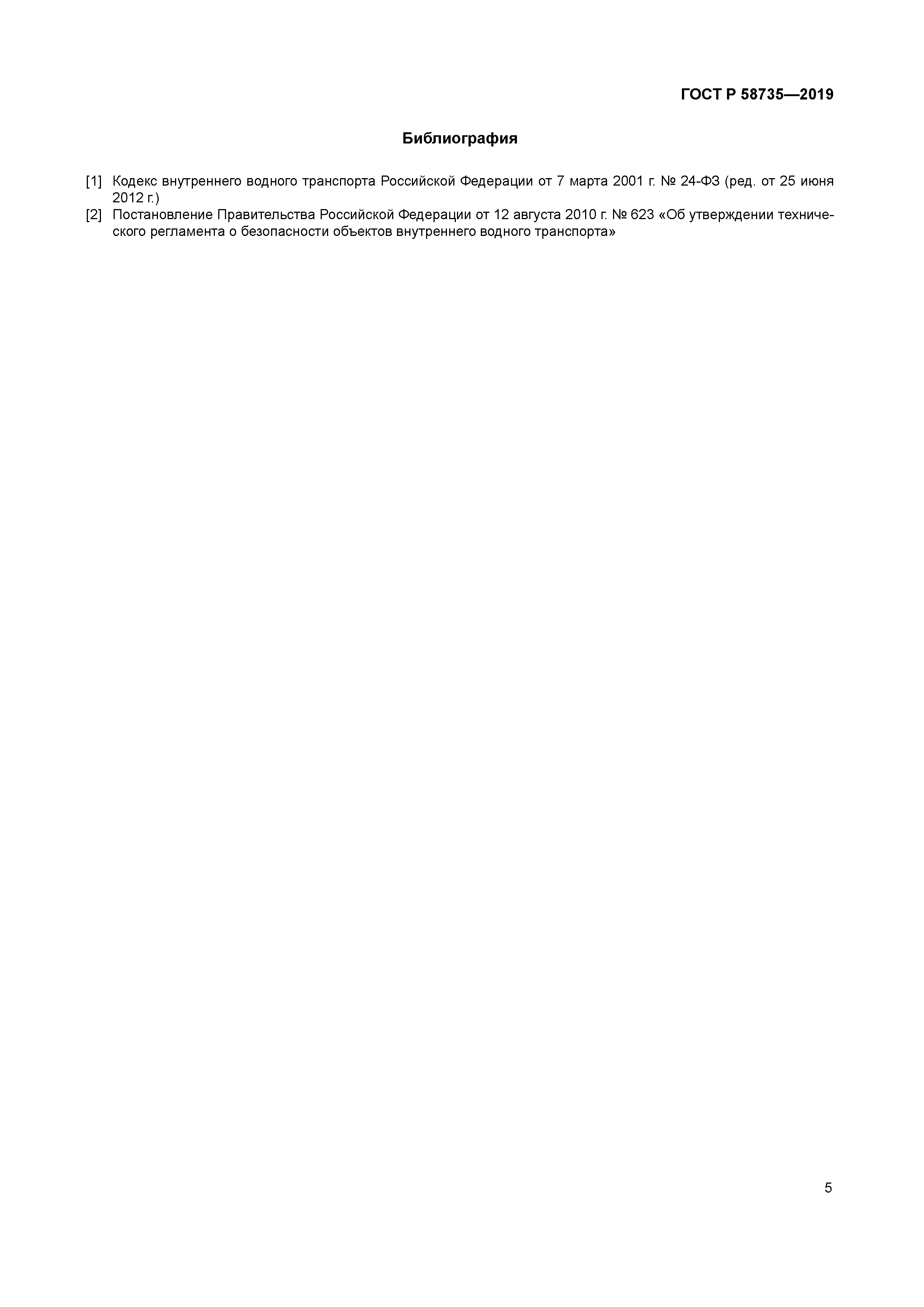 ГОСТ Р 58735-2019