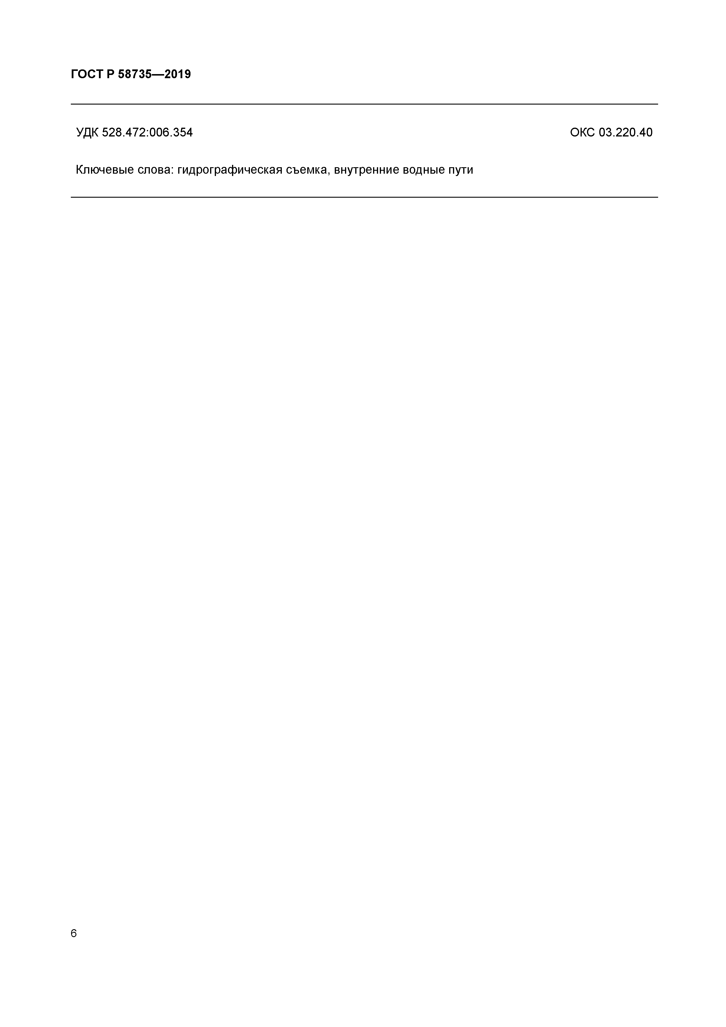 ГОСТ Р 58735-2019