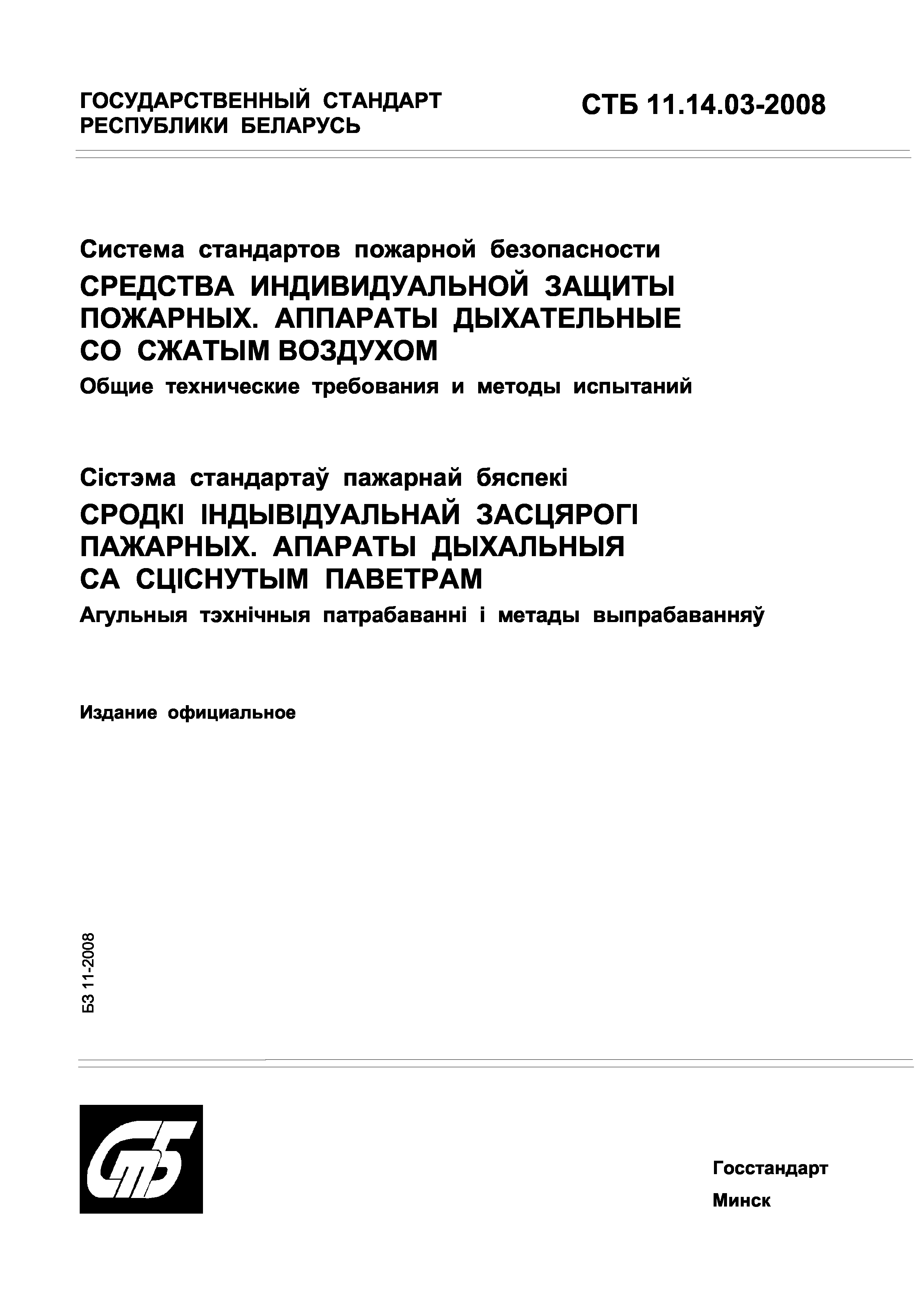 СТБ 11.14.03-2008