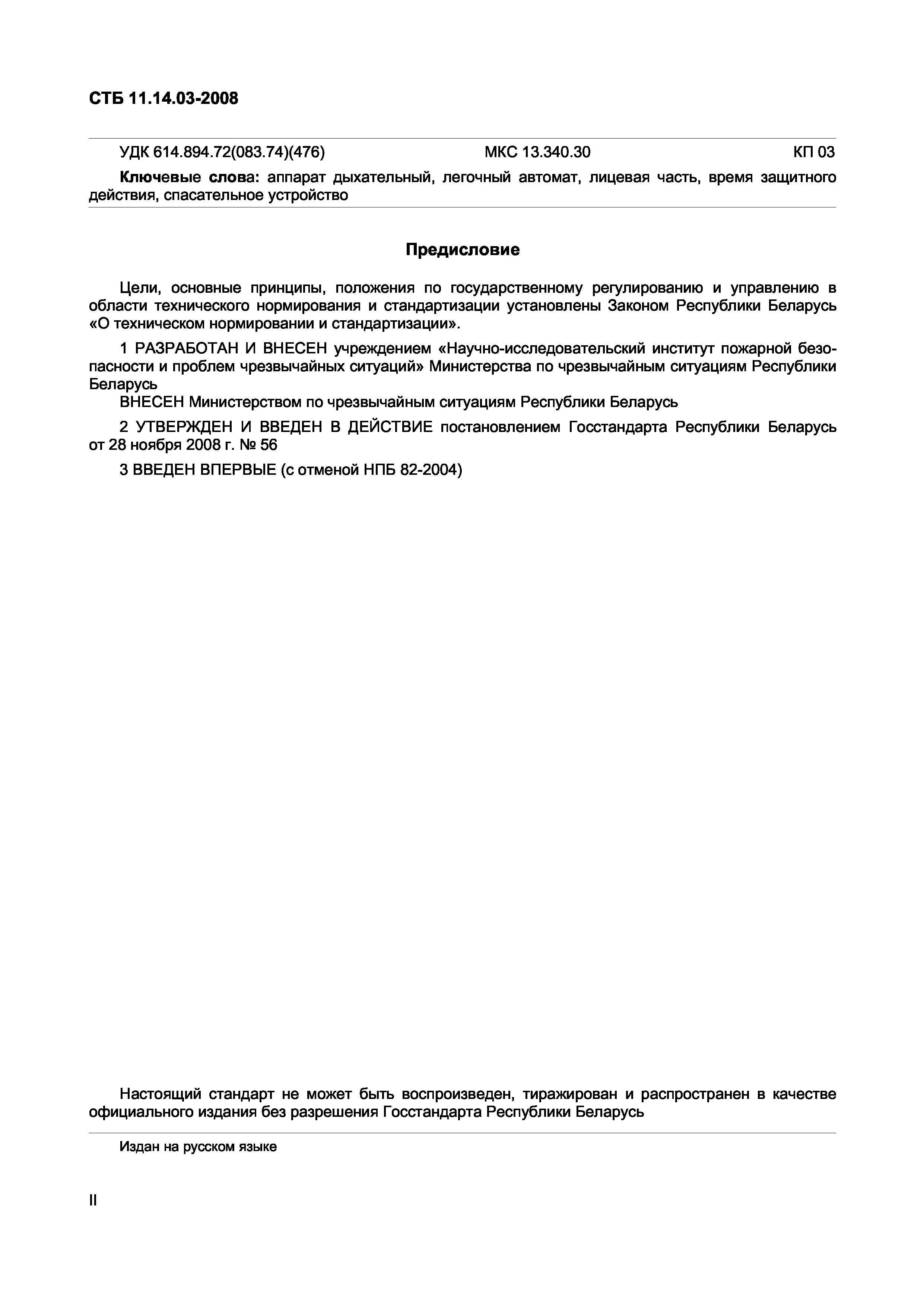 СТБ 11.14.03-2008