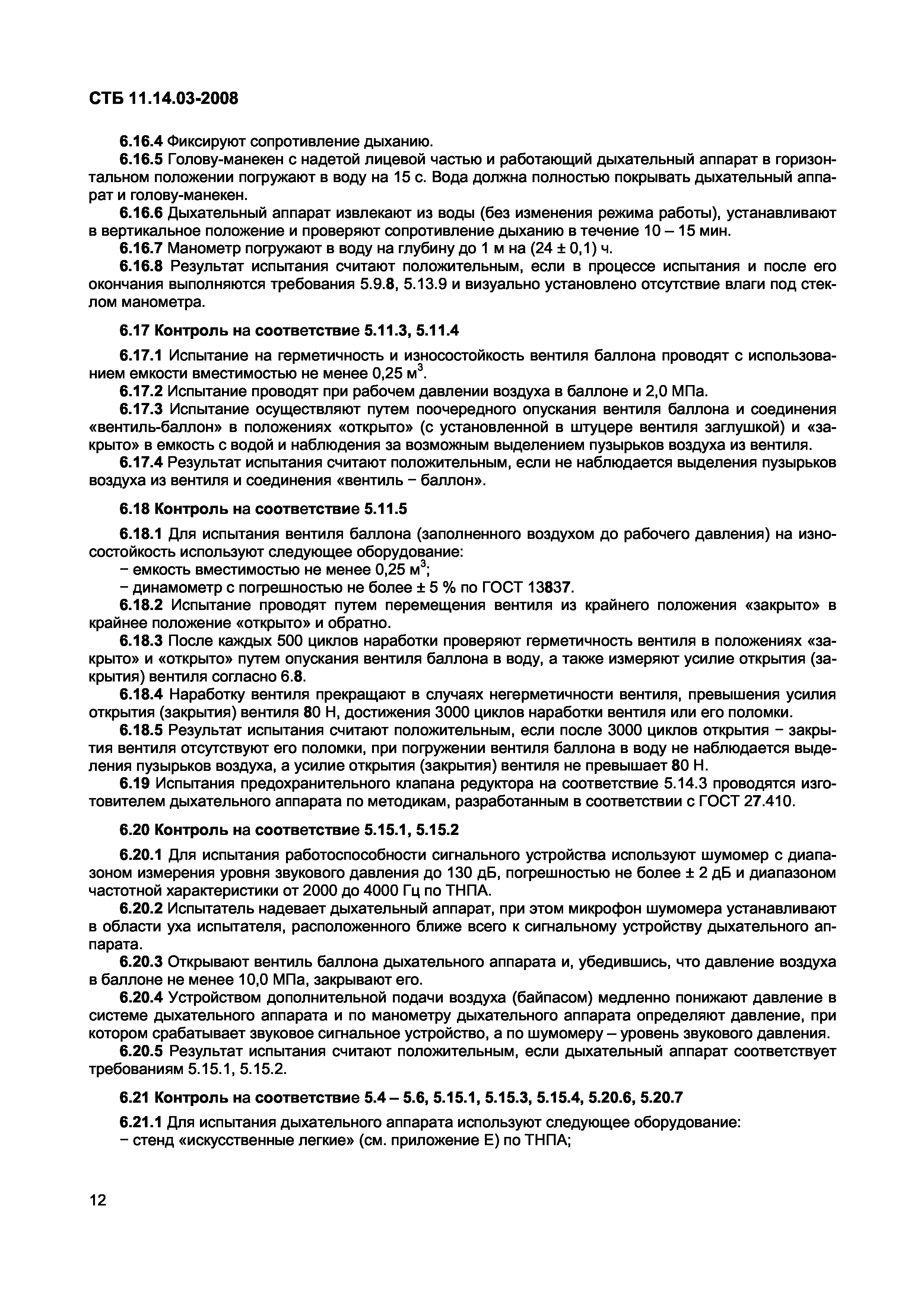 СТБ 11.14.03-2008