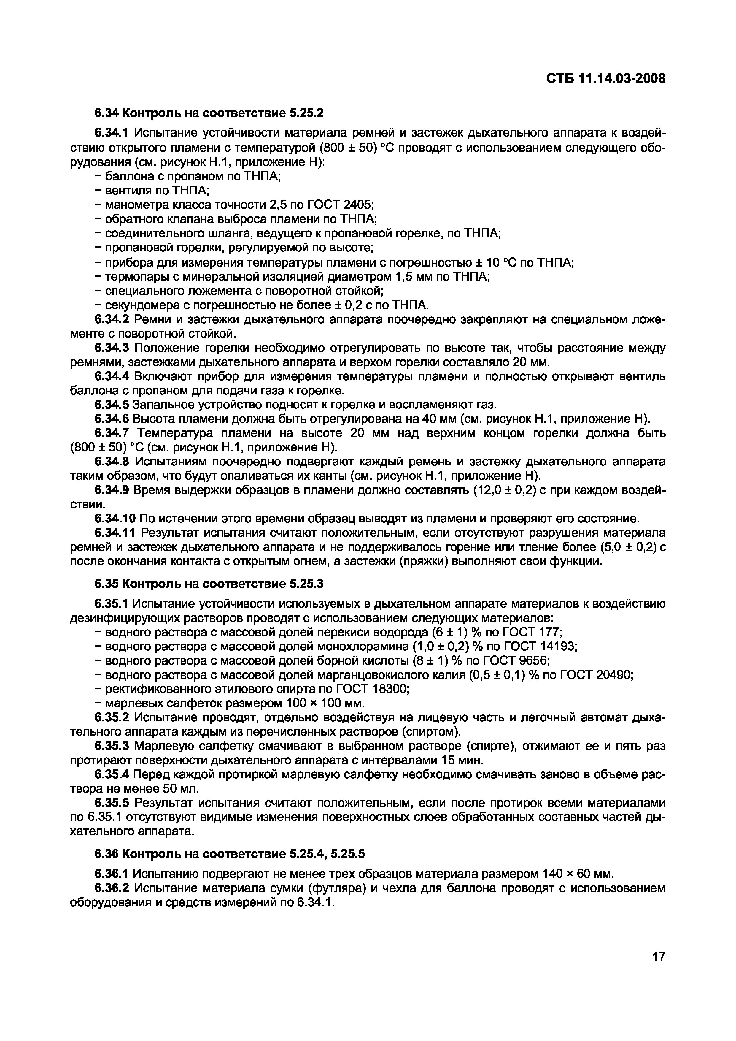 СТБ 11.14.03-2008