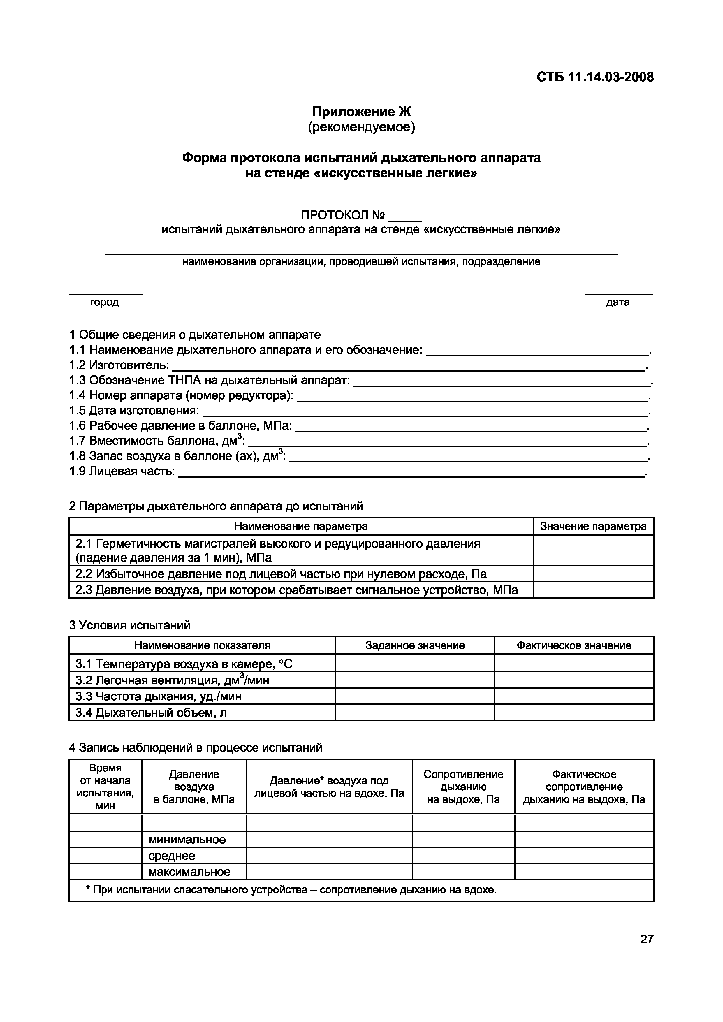 СТБ 11.14.03-2008