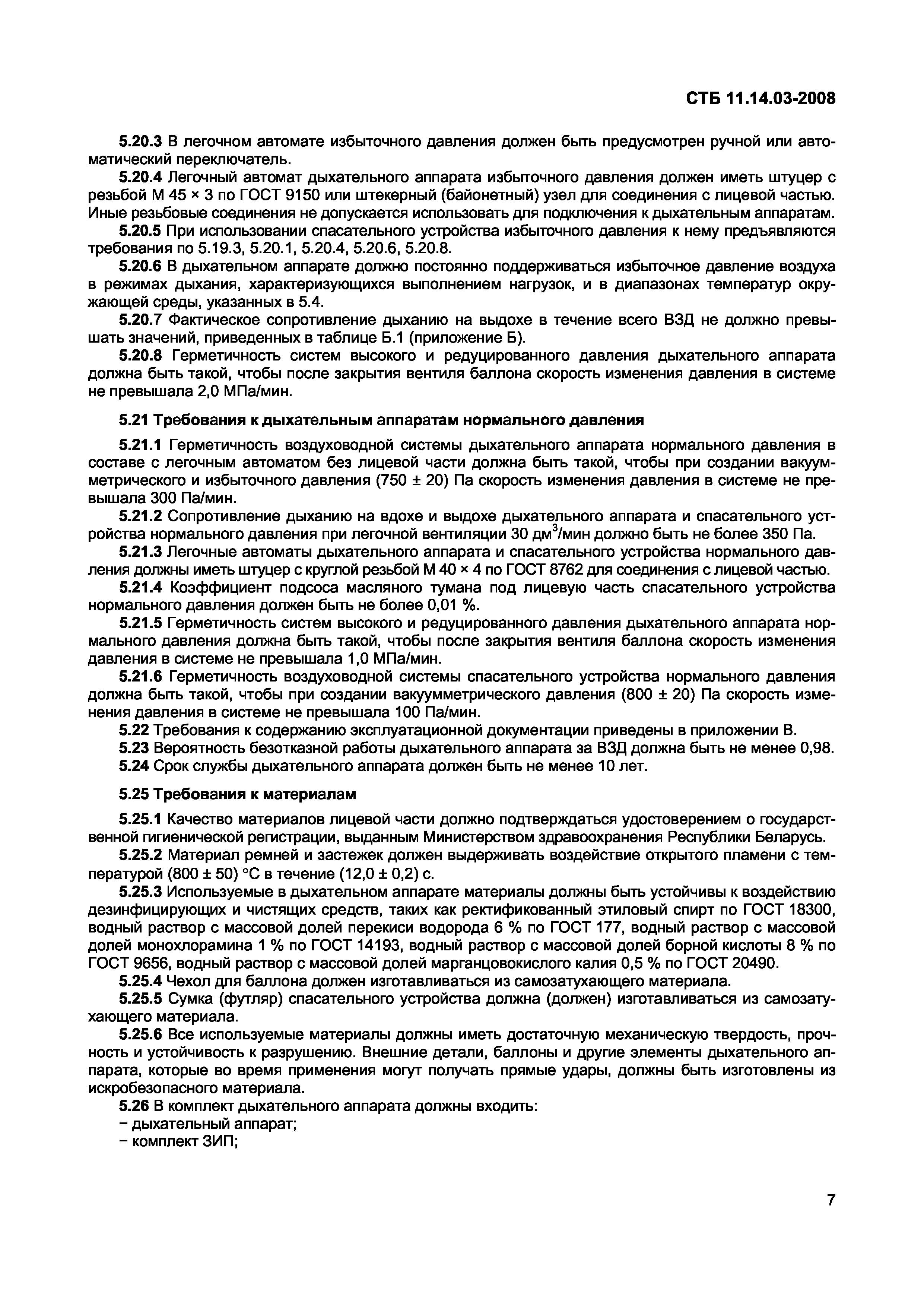 СТБ 11.14.03-2008