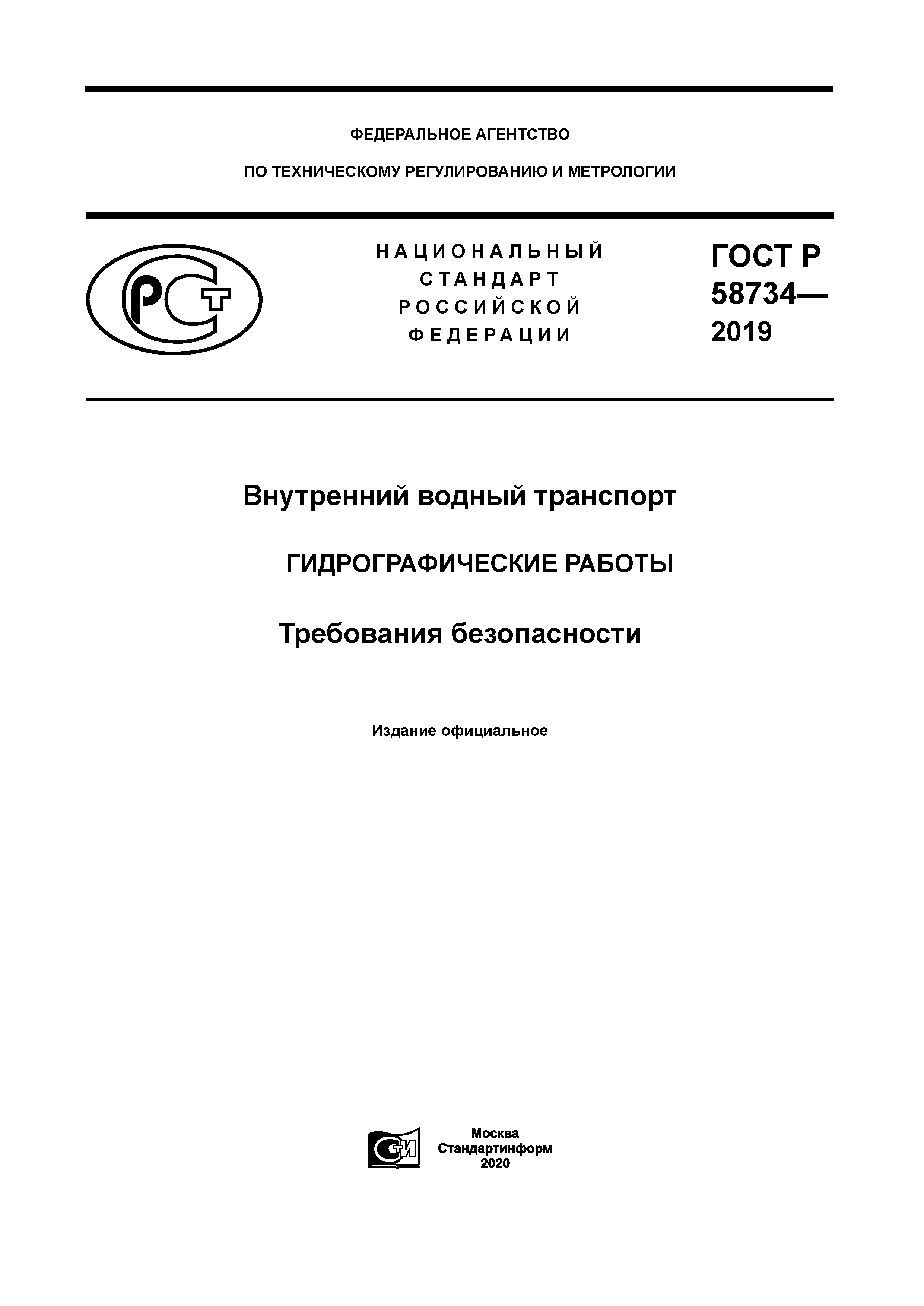 ГОСТ Р 58734-2019