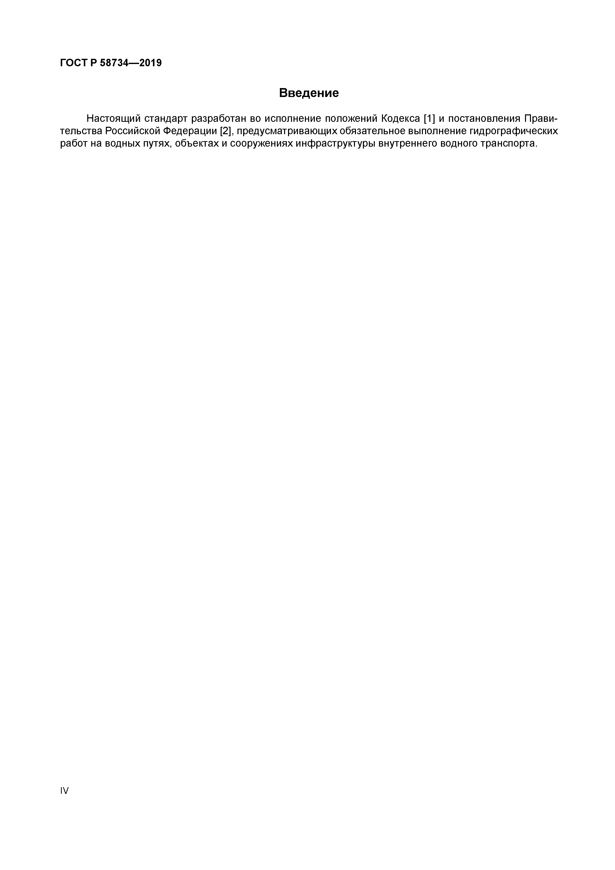 ГОСТ Р 58734-2019