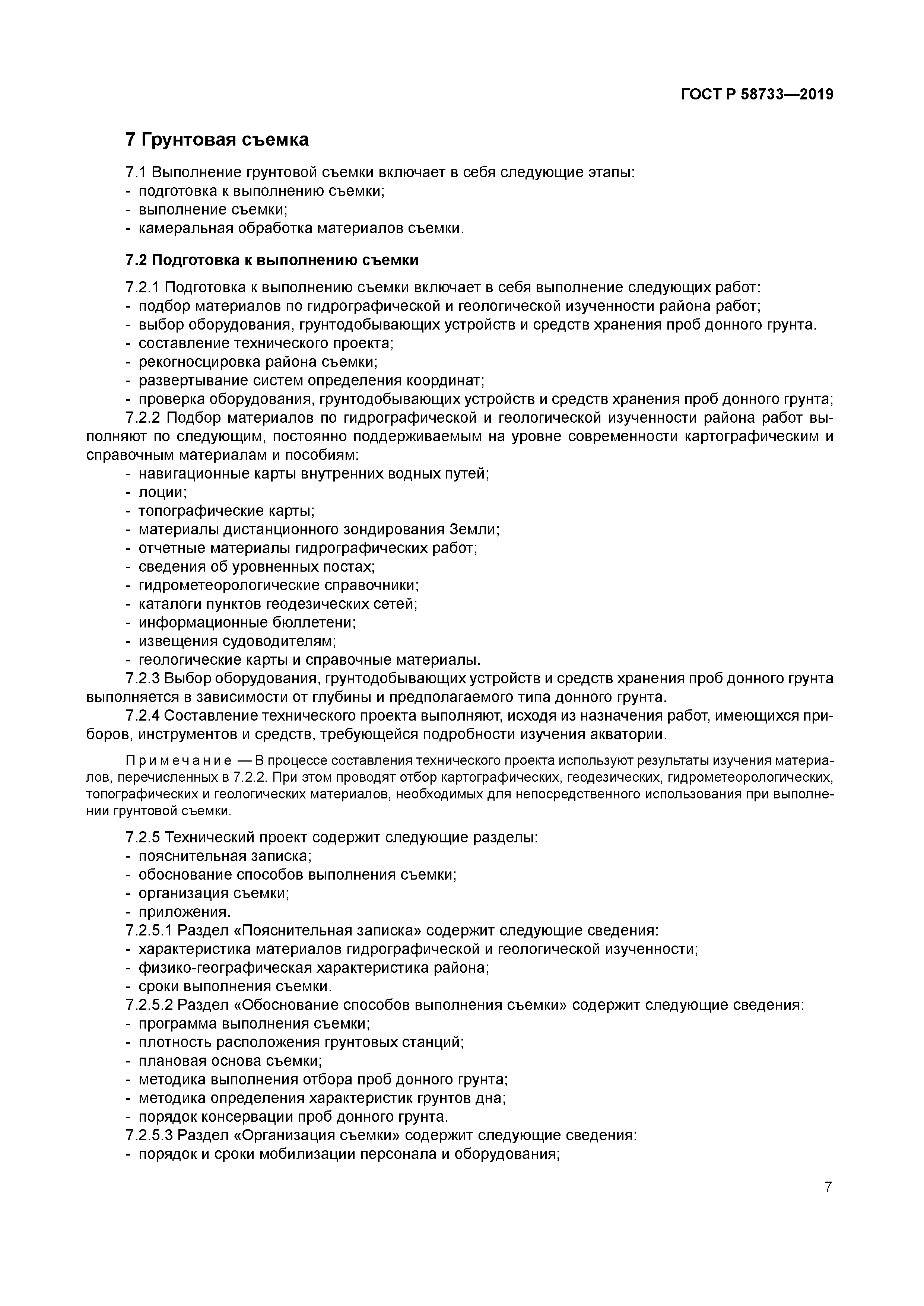 ГОСТ Р 58733-2019