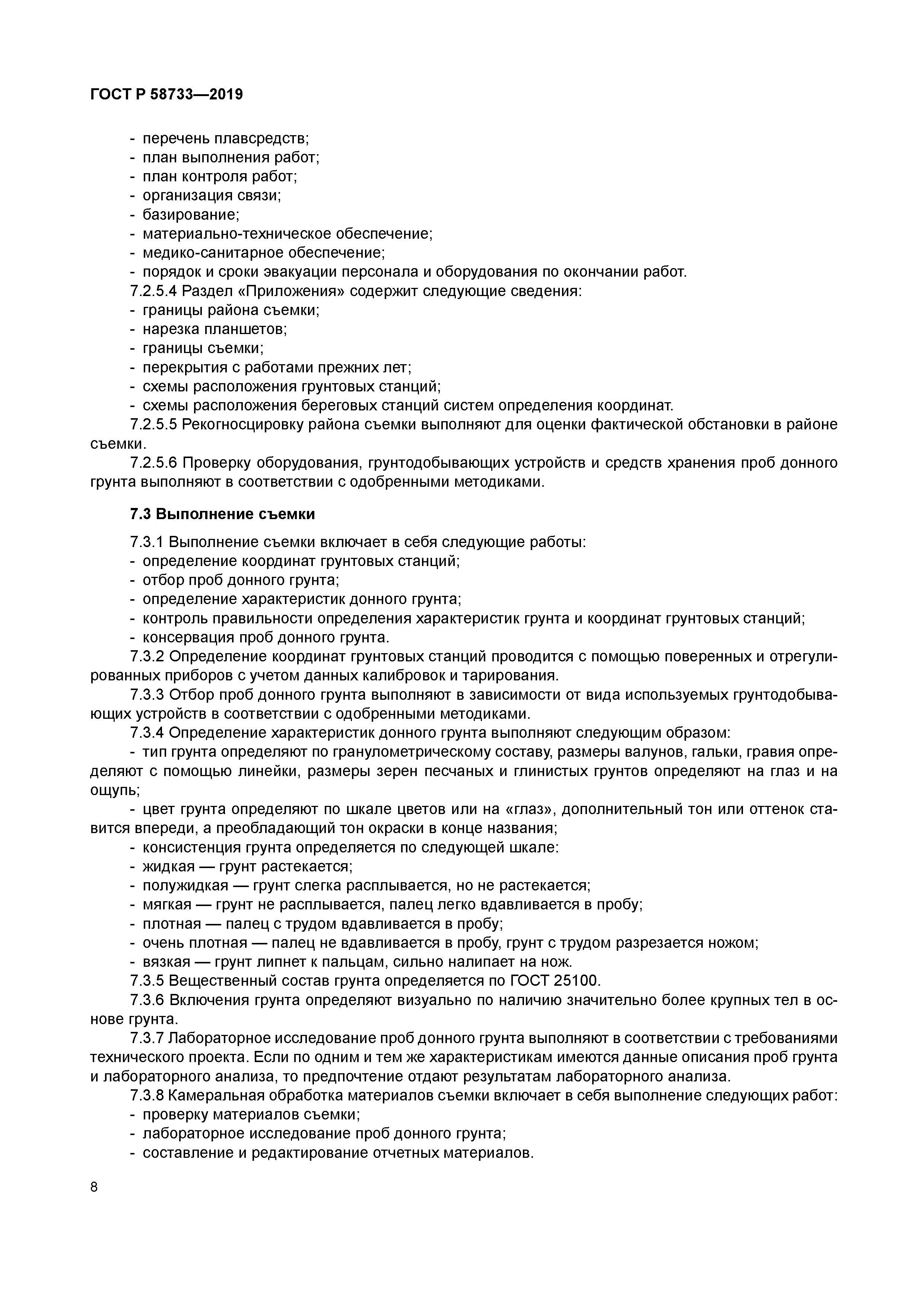 ГОСТ Р 58733-2019