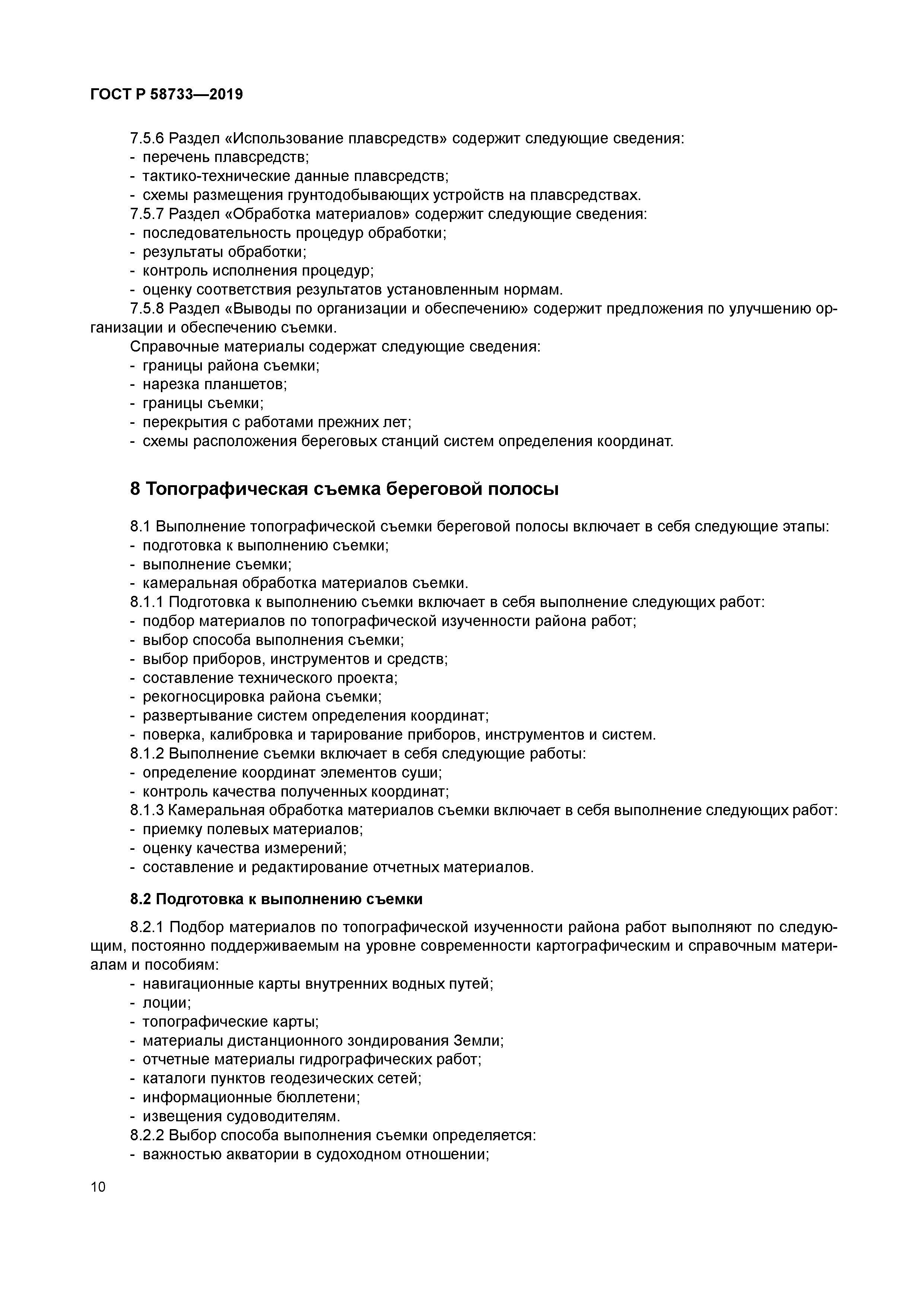 ГОСТ Р 58733-2019