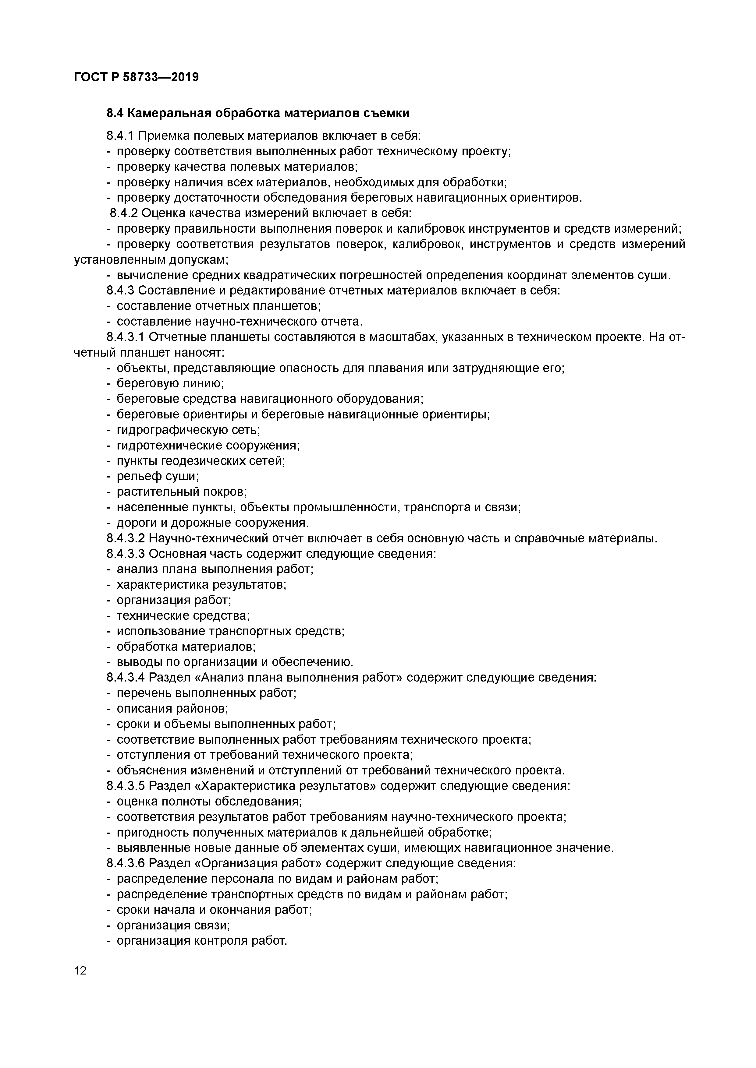 ГОСТ Р 58733-2019