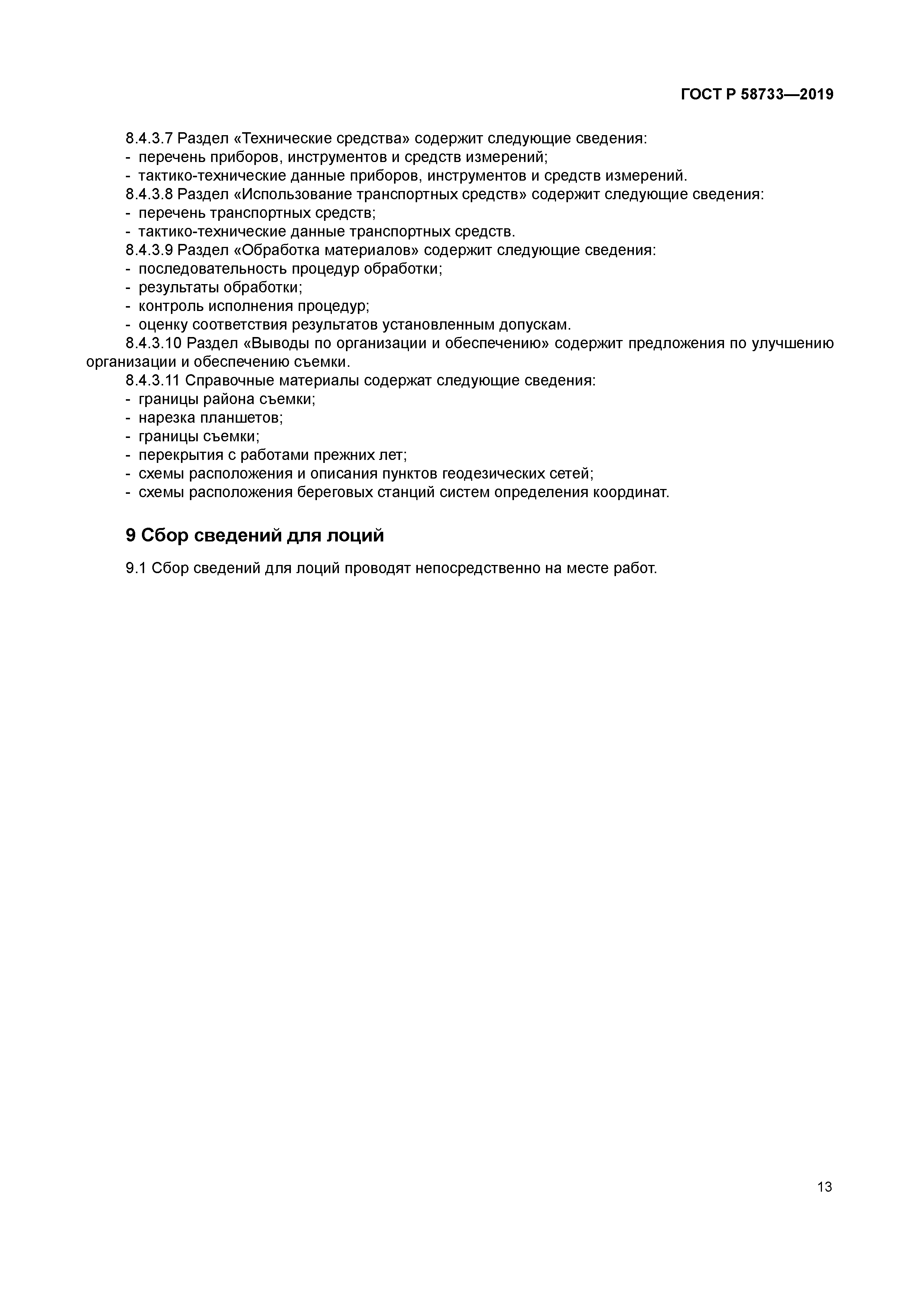 ГОСТ Р 58733-2019