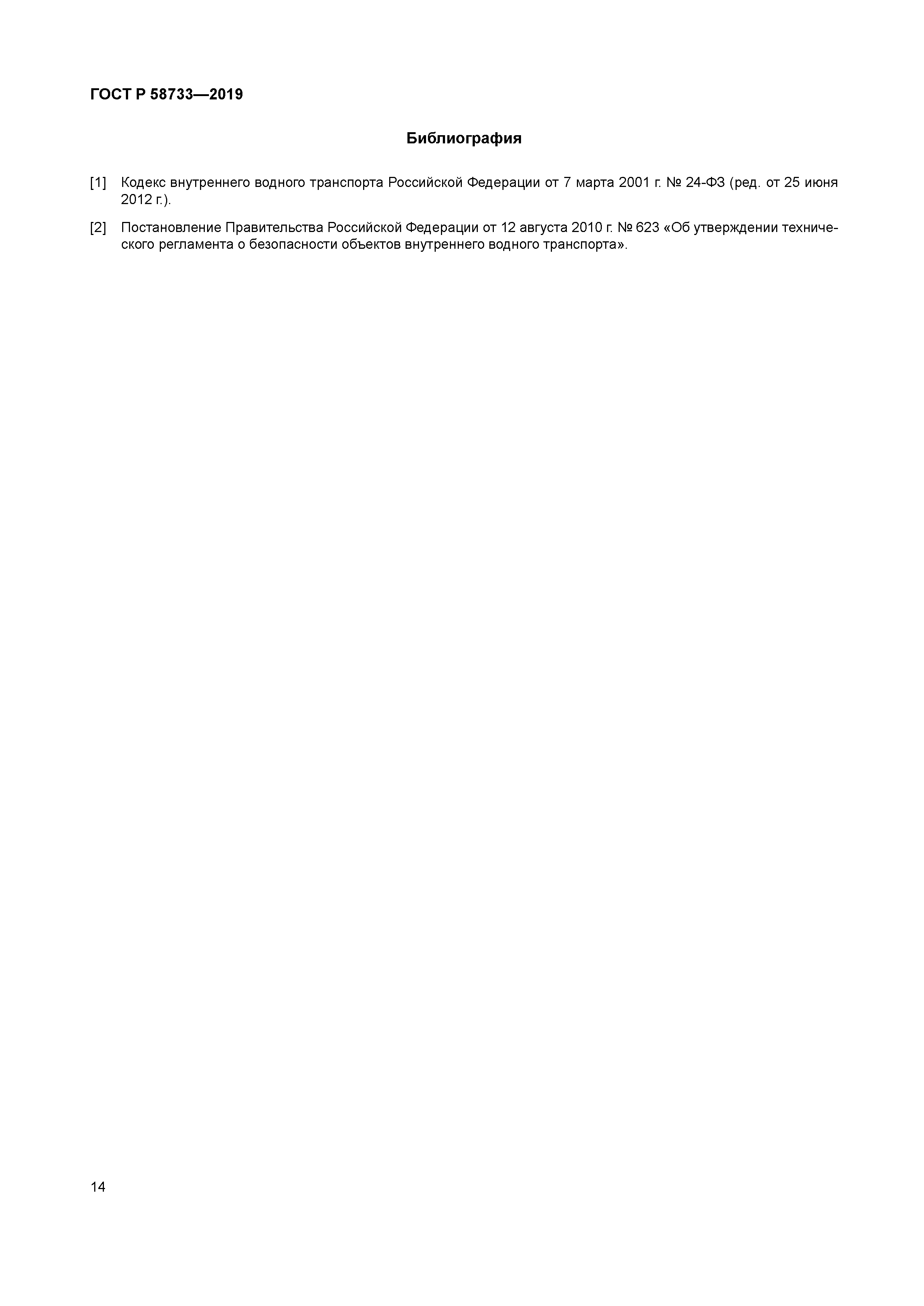 ГОСТ Р 58733-2019