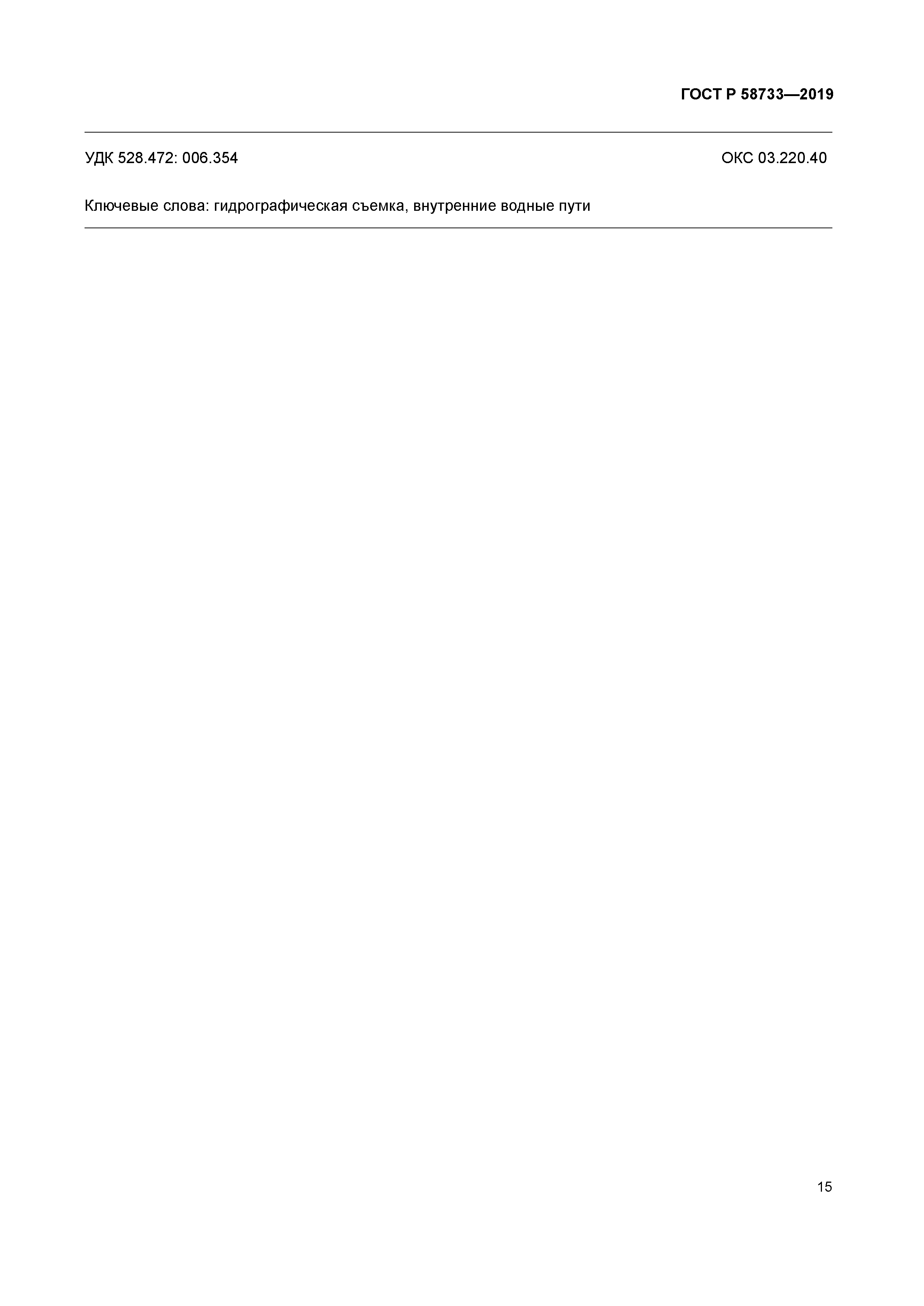 ГОСТ Р 58733-2019
