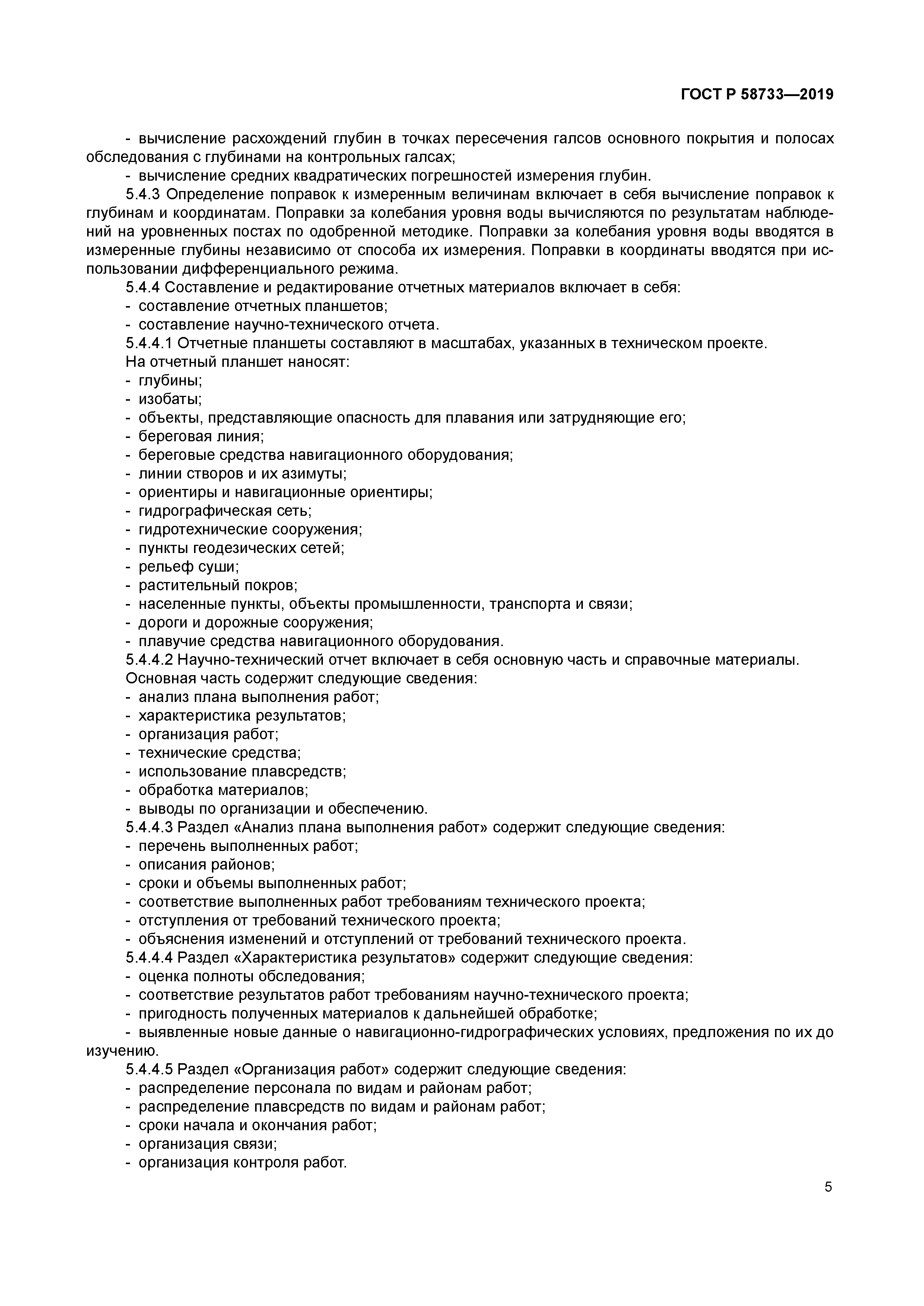 ГОСТ Р 58733-2019