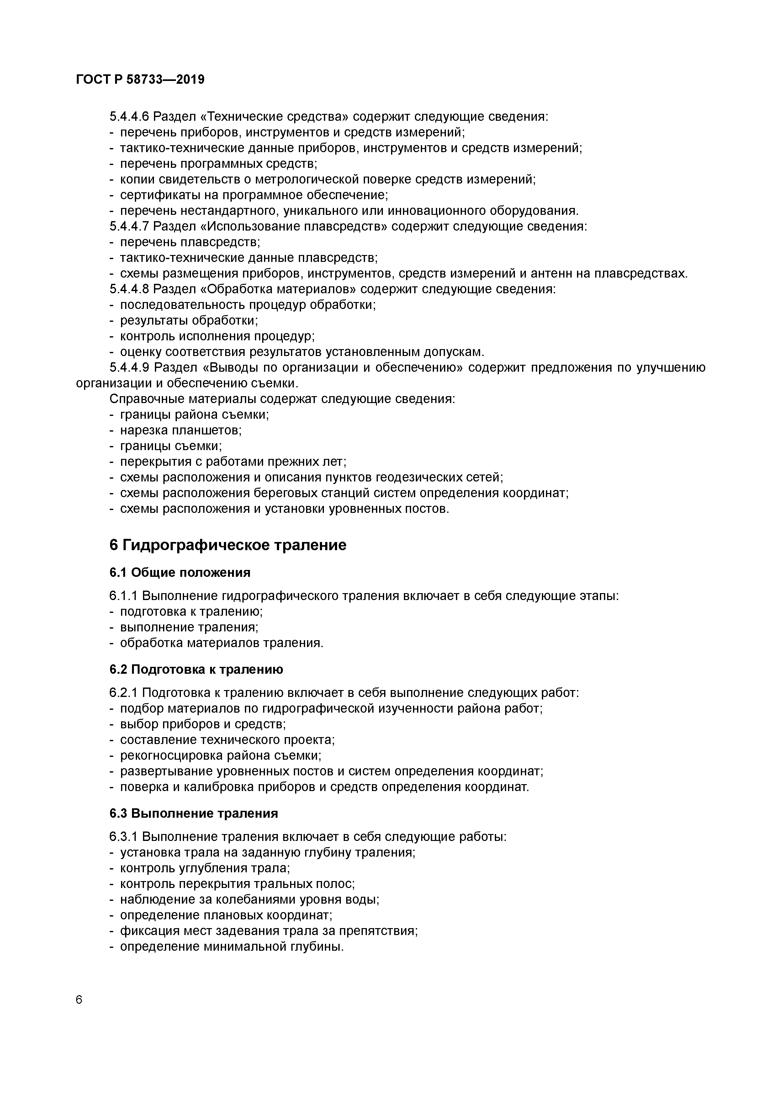 ГОСТ Р 58733-2019