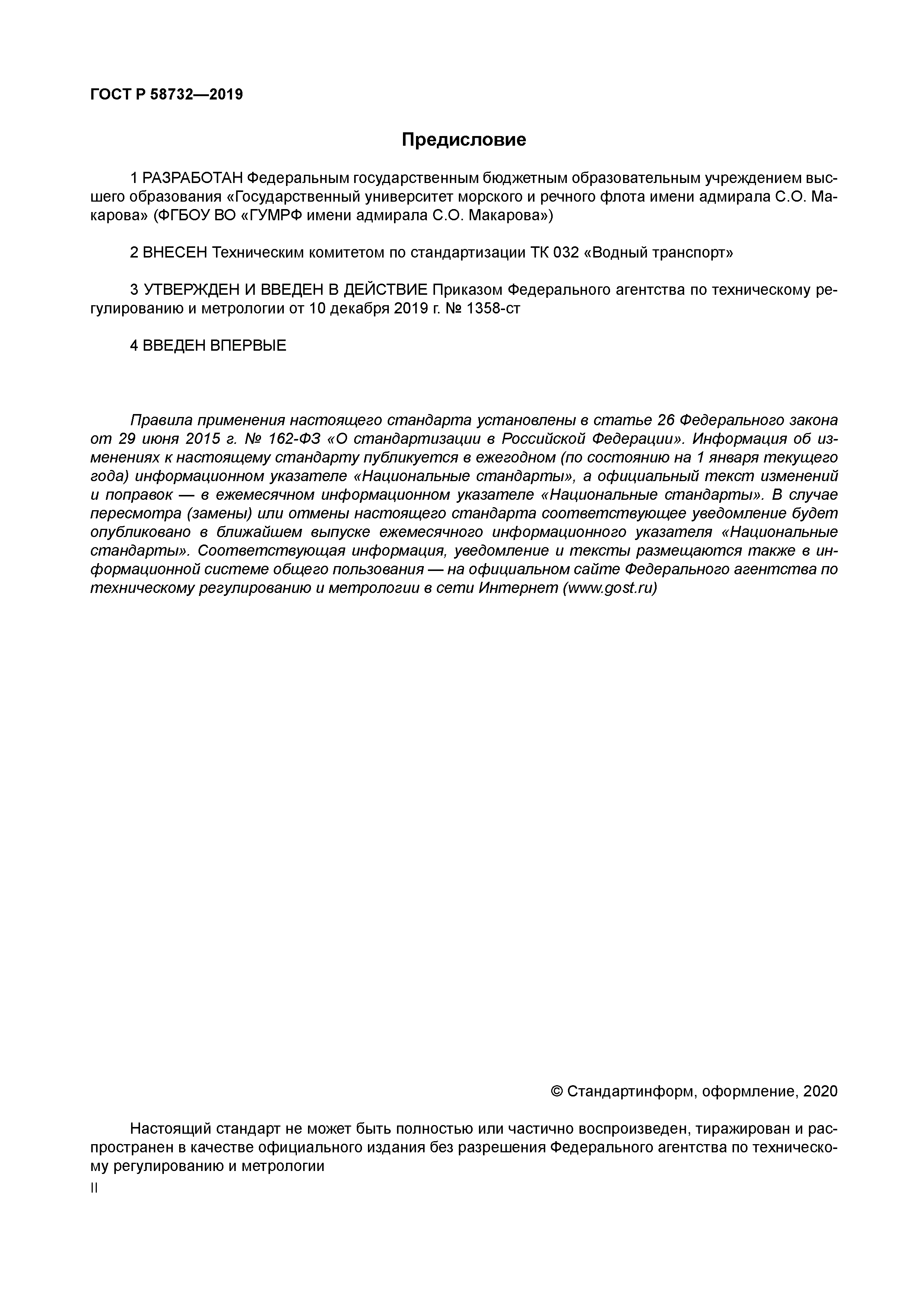 ГОСТ Р 58732-2019