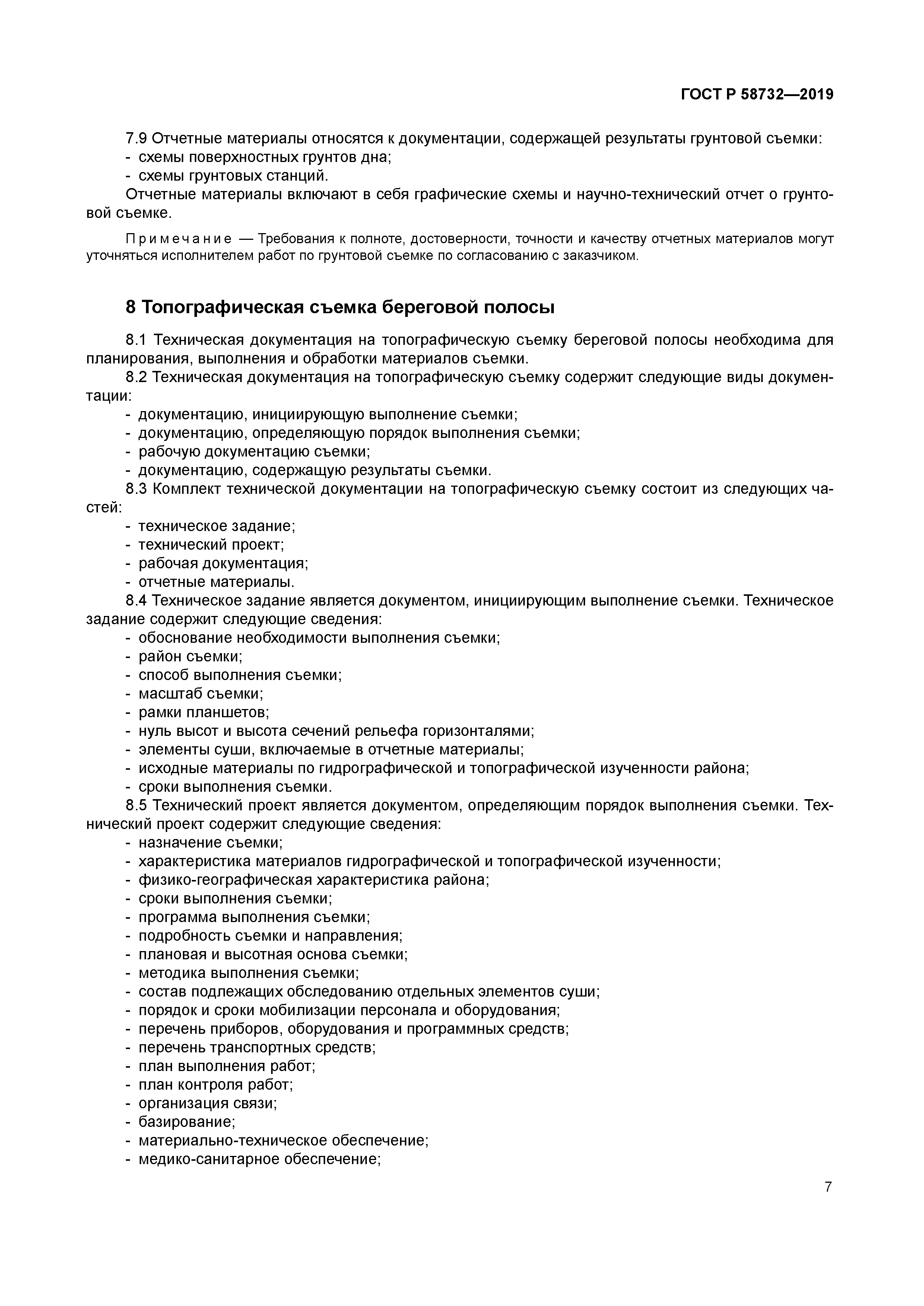 ГОСТ Р 58732-2019