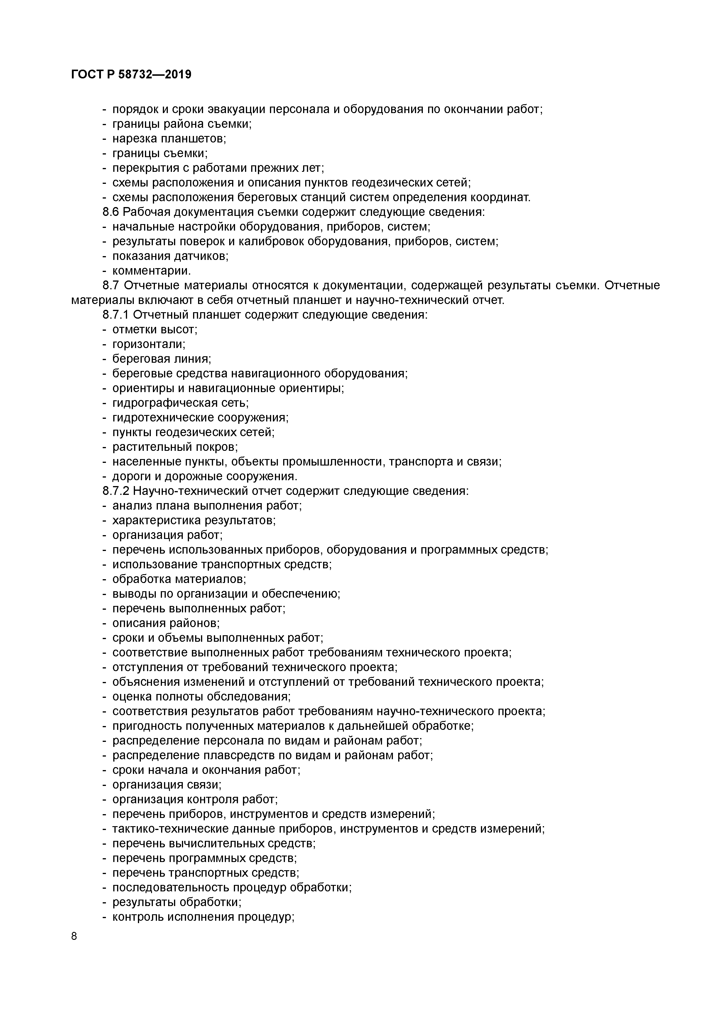 ГОСТ Р 58732-2019