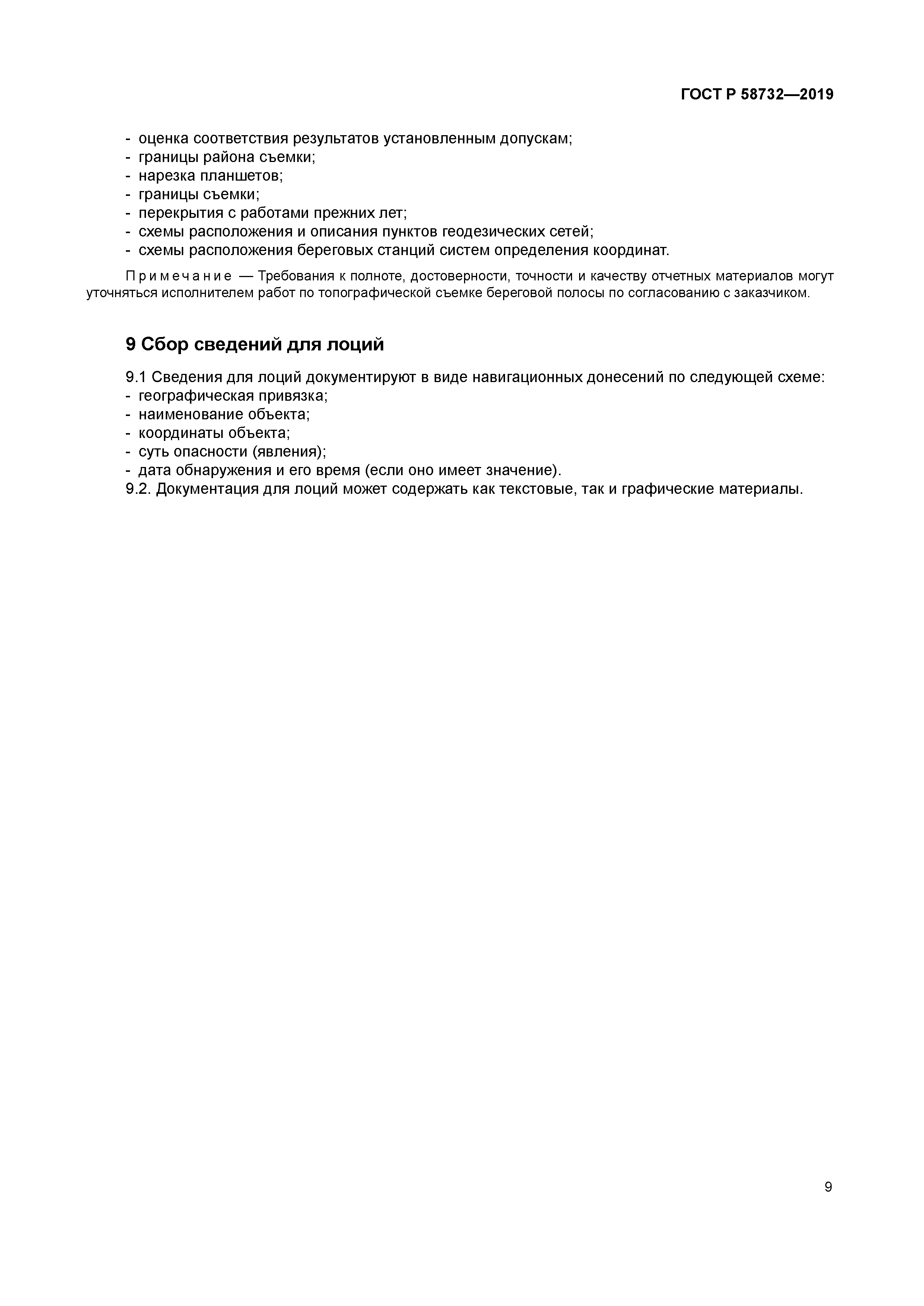 ГОСТ Р 58732-2019