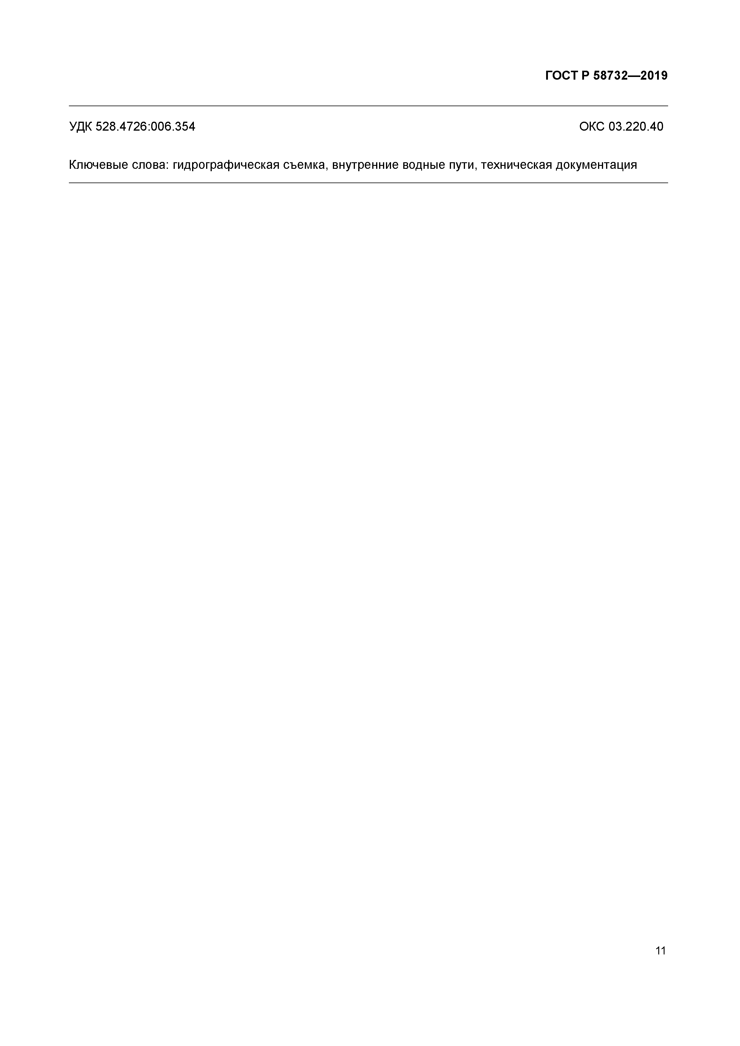 ГОСТ Р 58732-2019